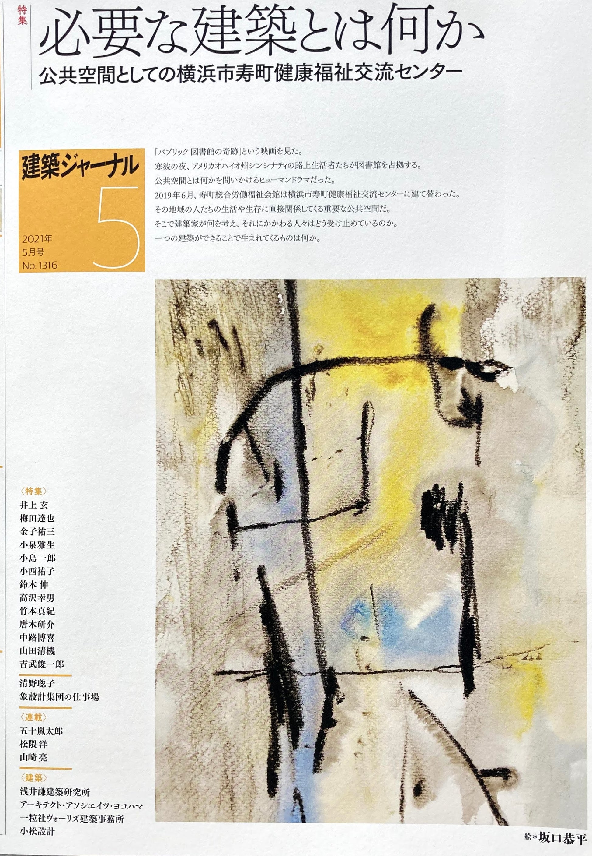 建築ジャーナル 2021年5月号 必要な建築とは何か