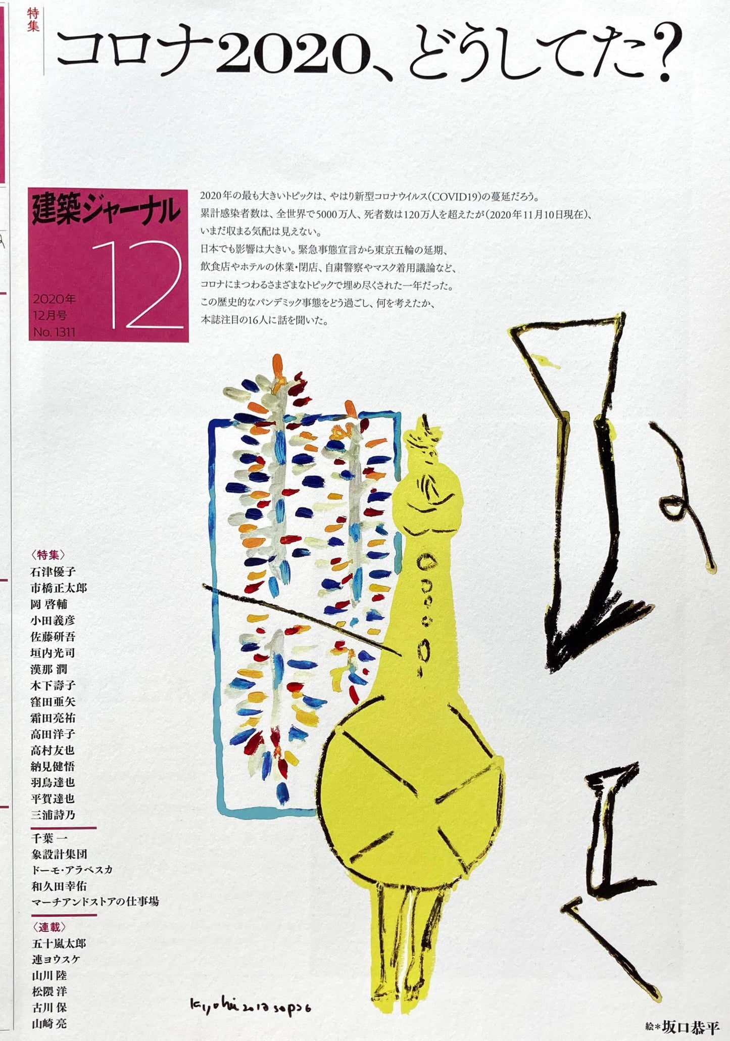建築ジャーナル 2020年12月号 コロナ2020、どうしてた?