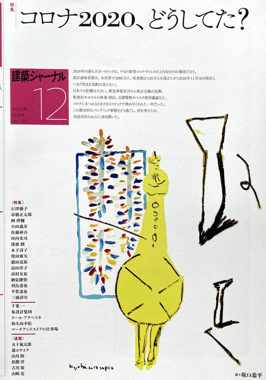 建築ジャーナル 2020年12月号 コロナ2020、どうしてた?