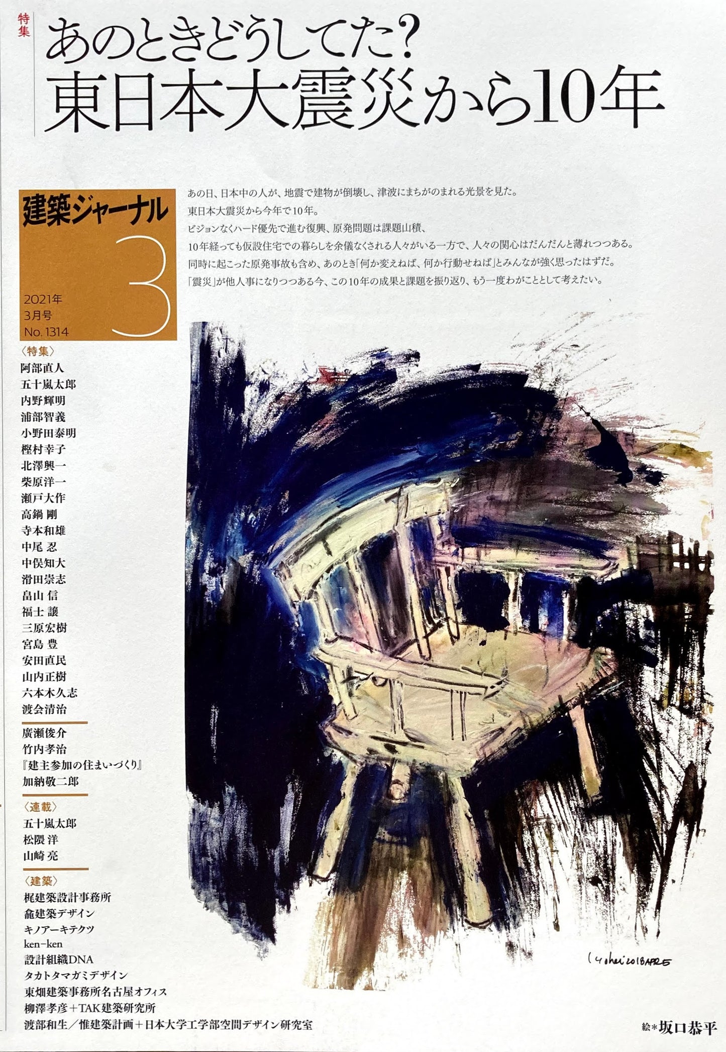 建築ジャーナル 2021年3月号 あのときどうしてた?東日本大震災から10年