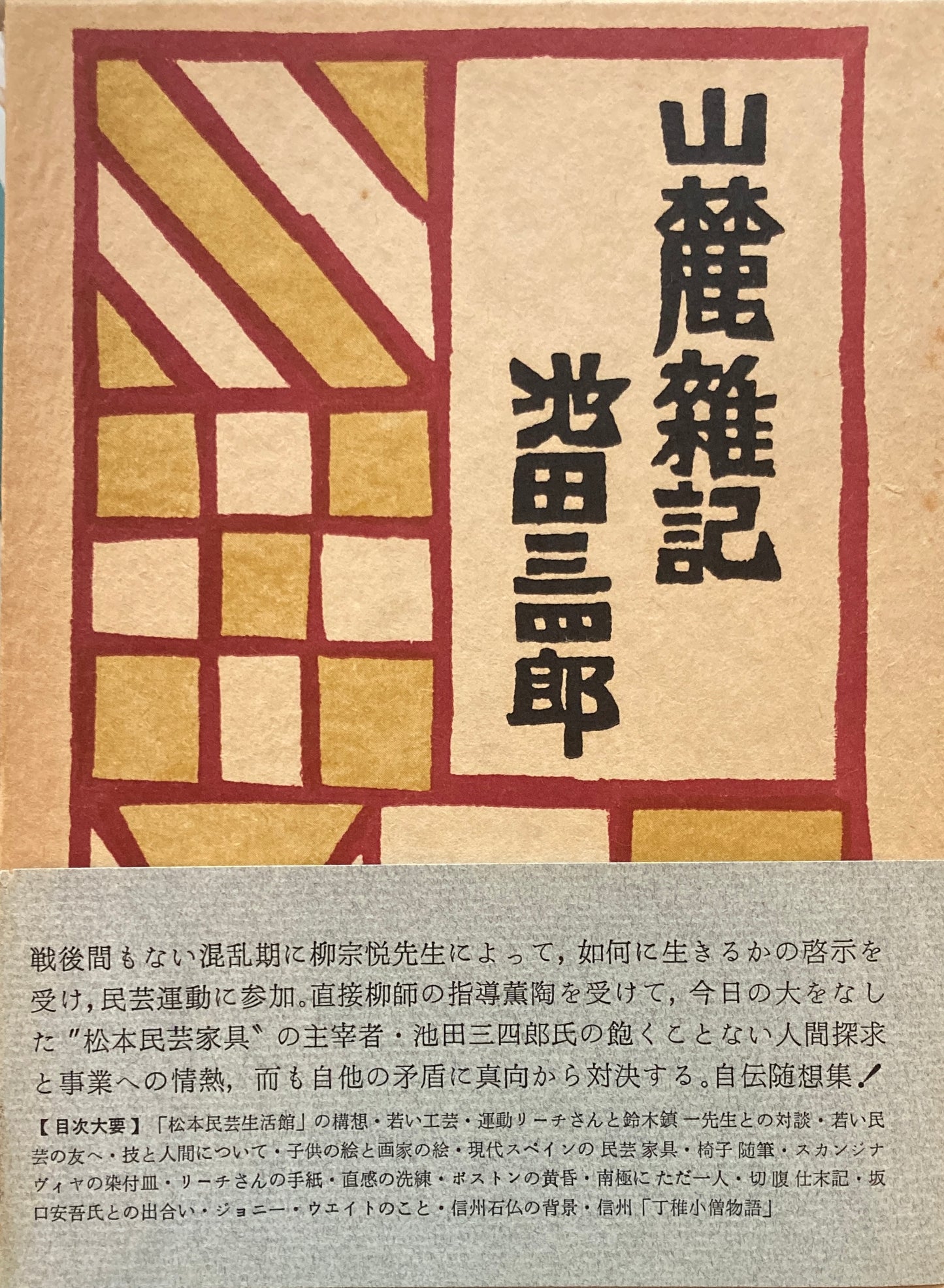 山麗雑記 池田三四郎 新装版
