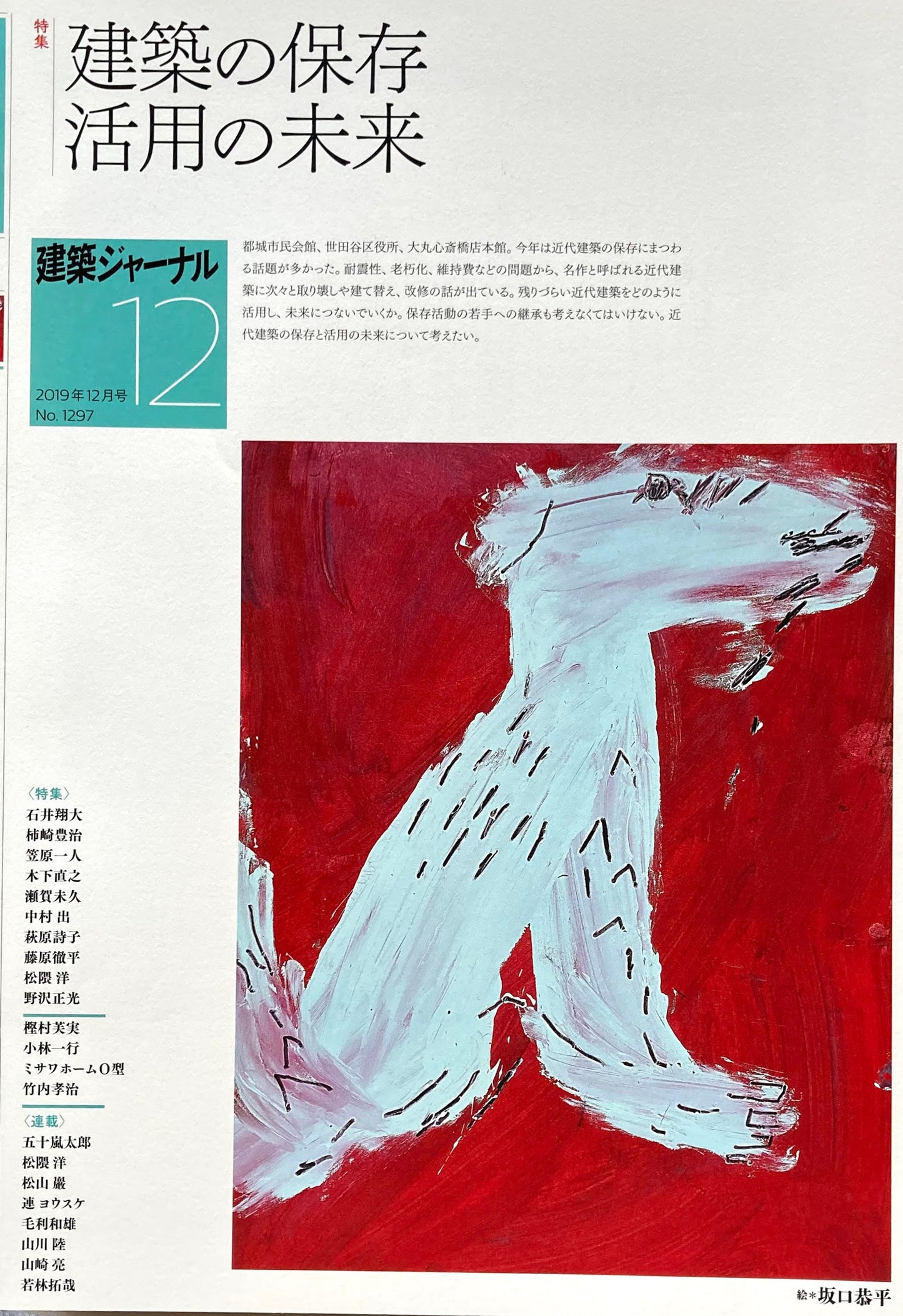 建築ジャーナル 2019年12月号 建築の保存 活用の未来