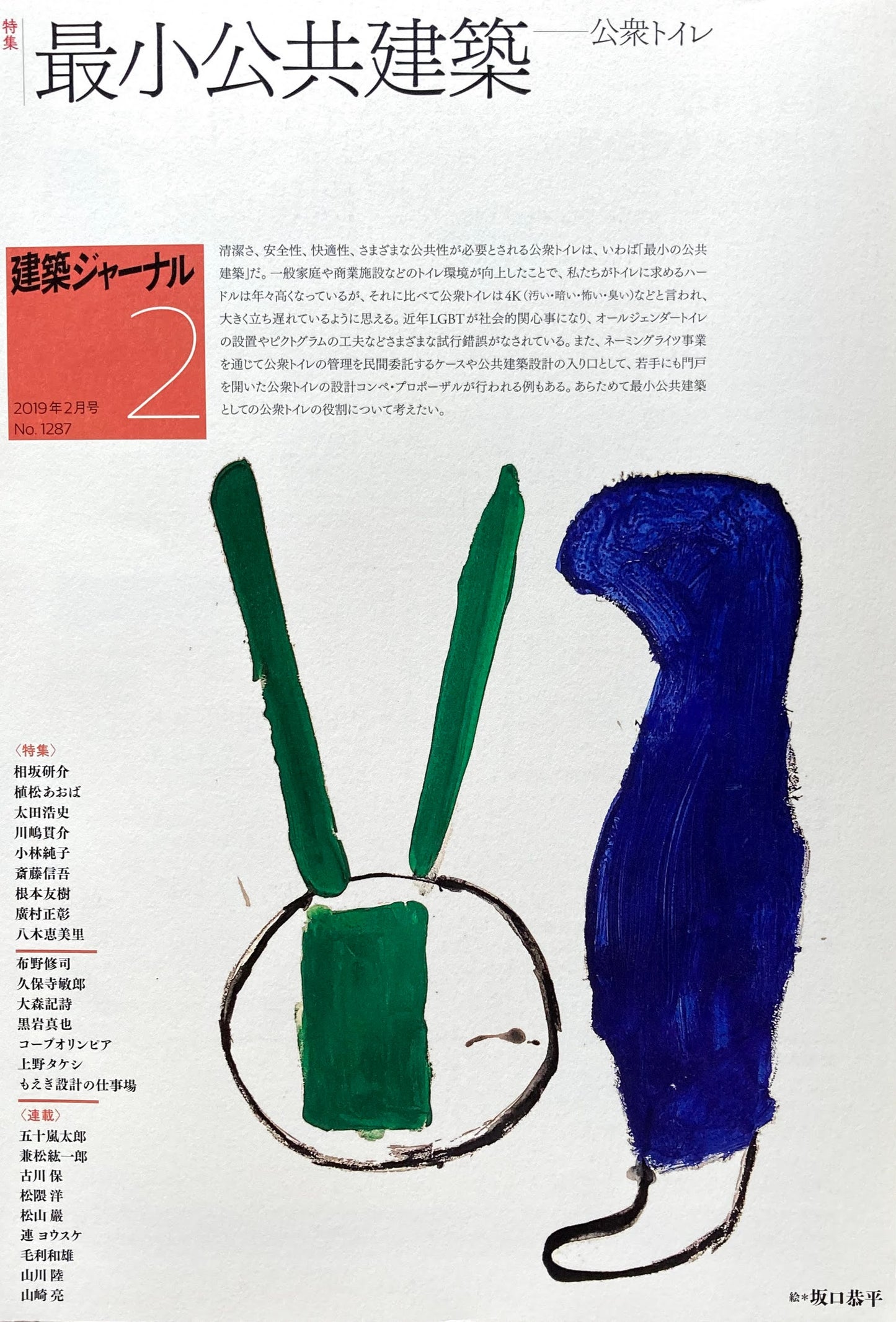 建築ジャーナル 2019年2月号 最小公共建築 公衆トイレ