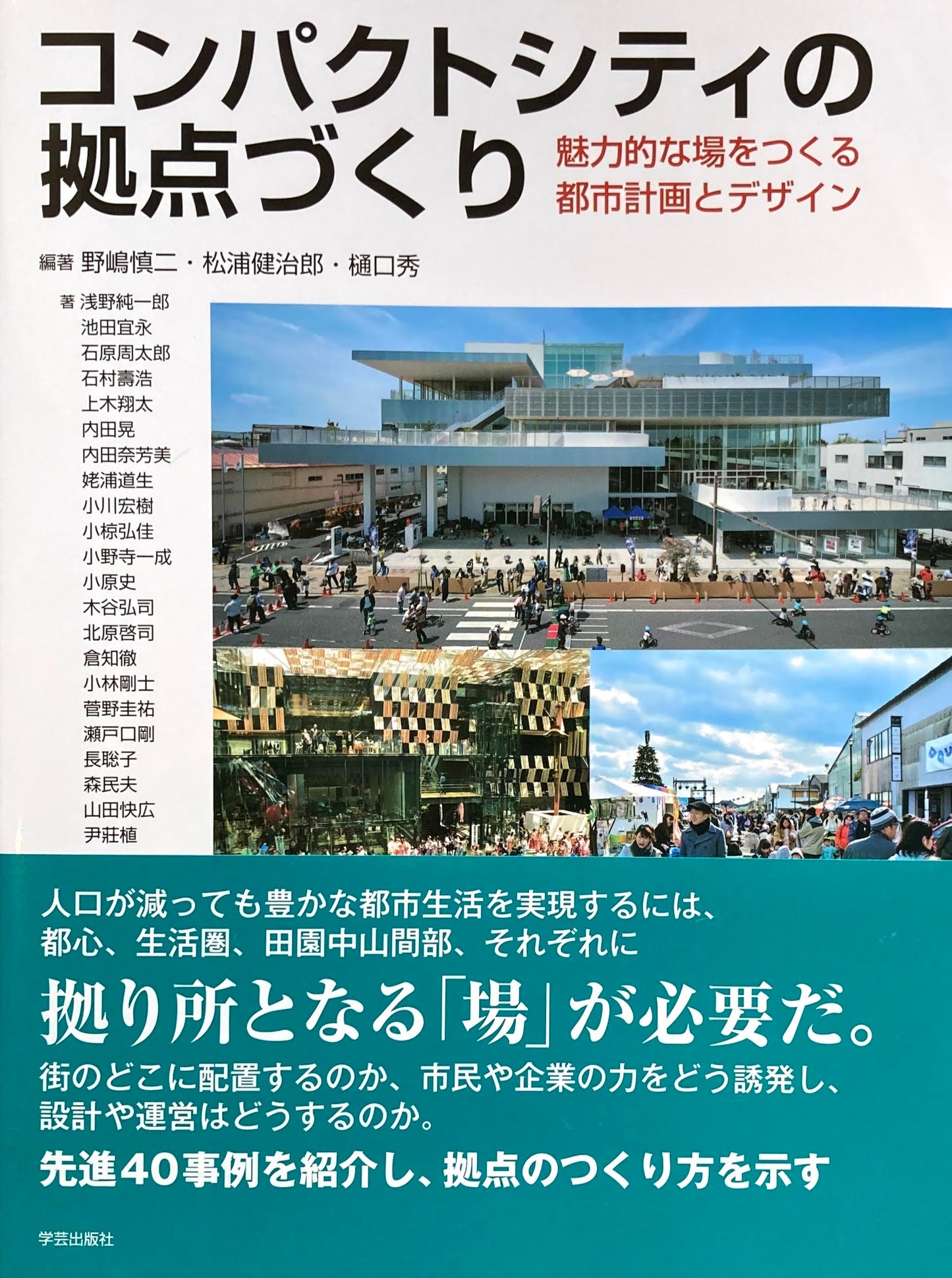 コンパクトシティの拠点づくり