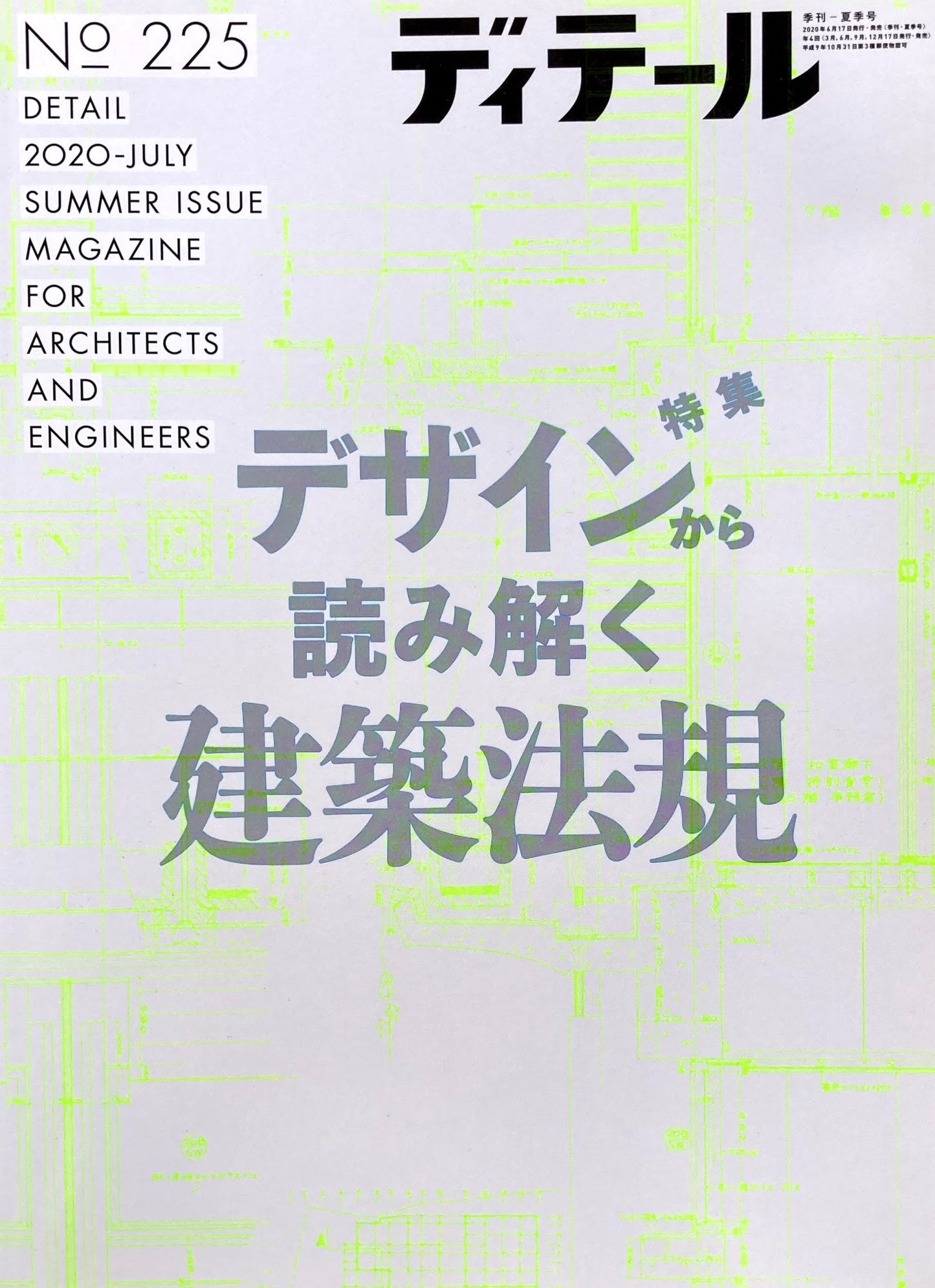 ディテール No.225 2020年夏季号 デザインから読み解く建築法規