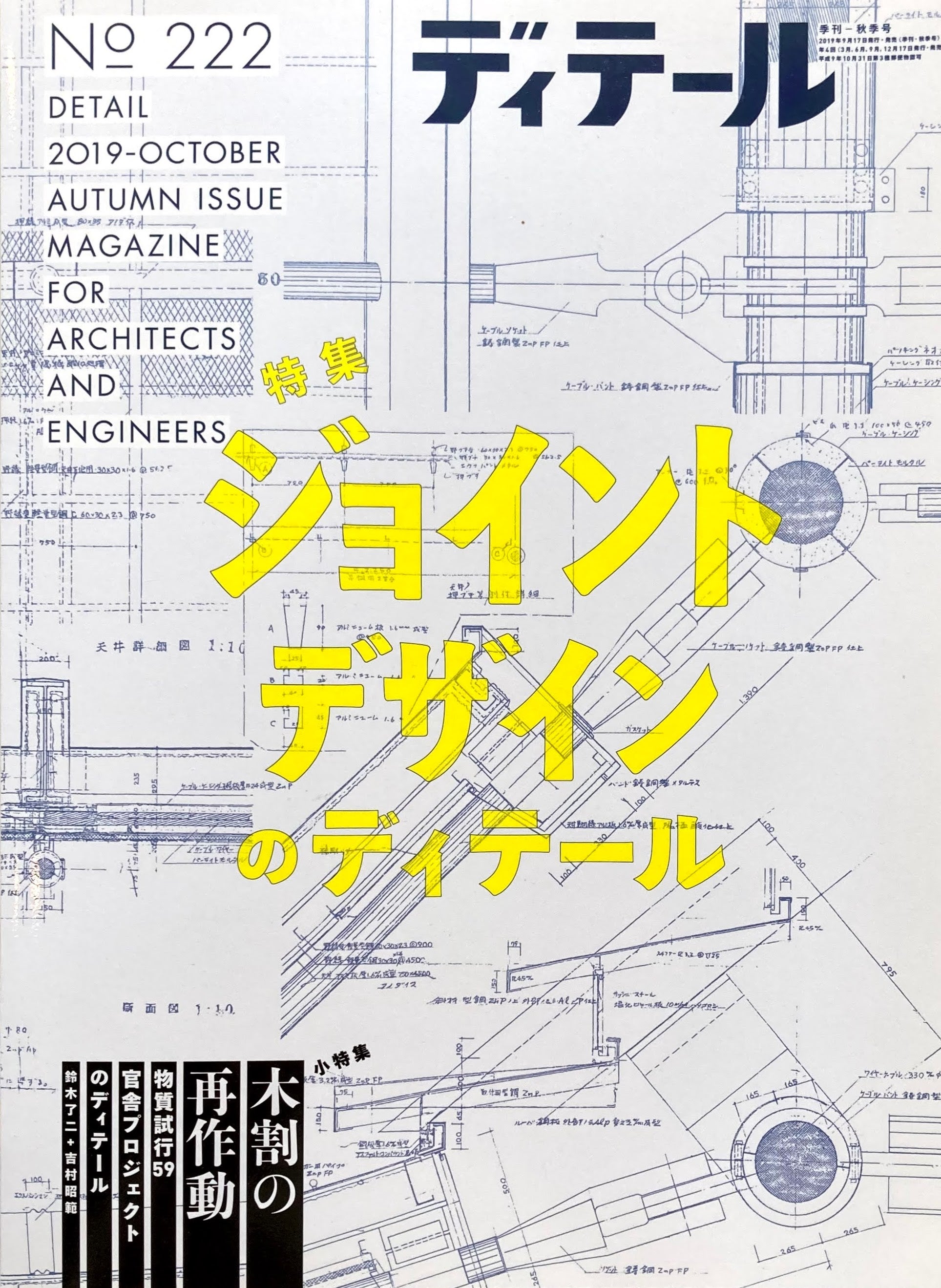 ディテール No.222 2019年秋季号 ジョイントデザインのディテール