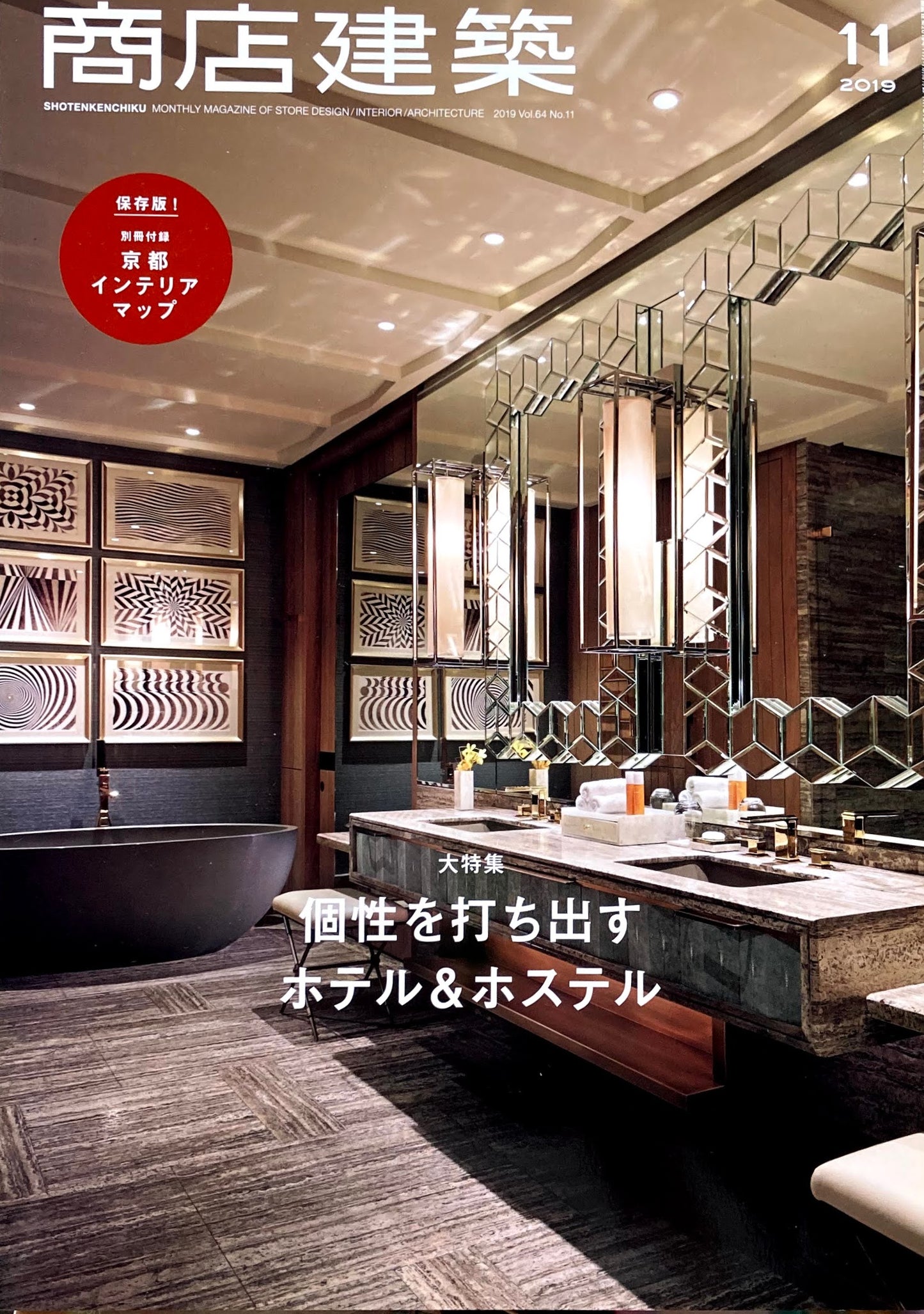 商店建築803 2019年11月号 ホテル&ホステル
