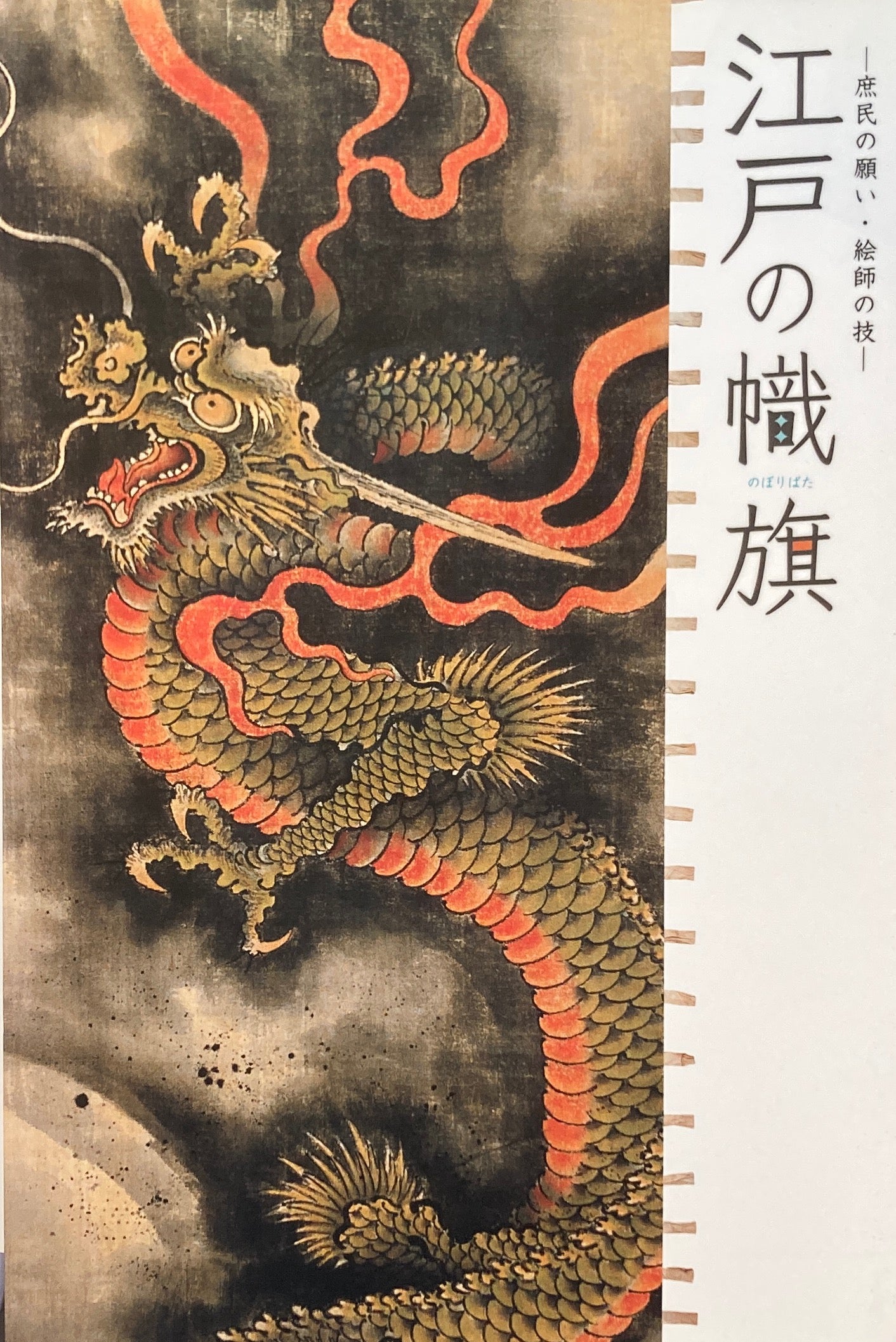 江戸の幟旗 庶民の願い・絵師の技