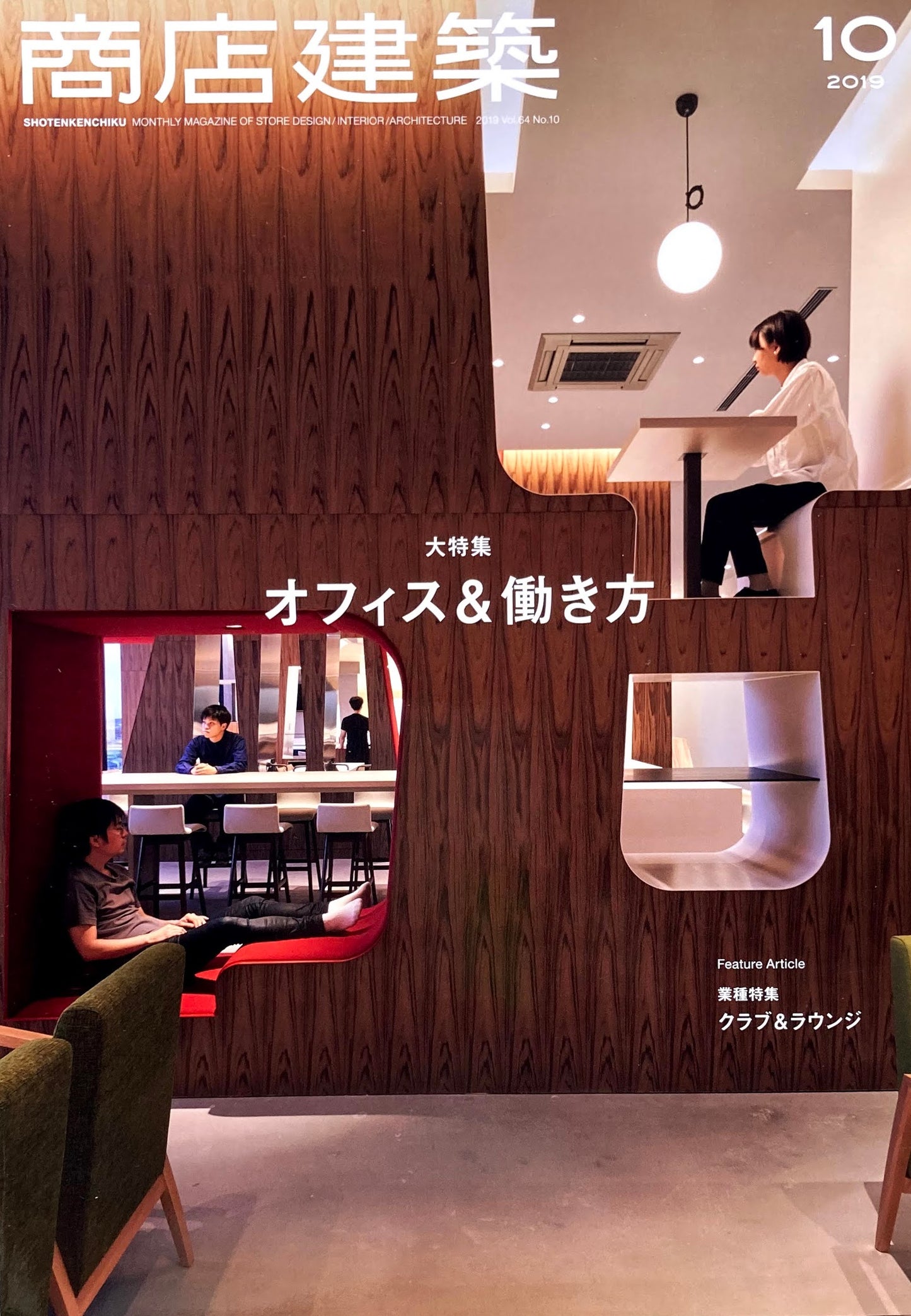 商店建築802 2019年10月号 オフィス&働き方