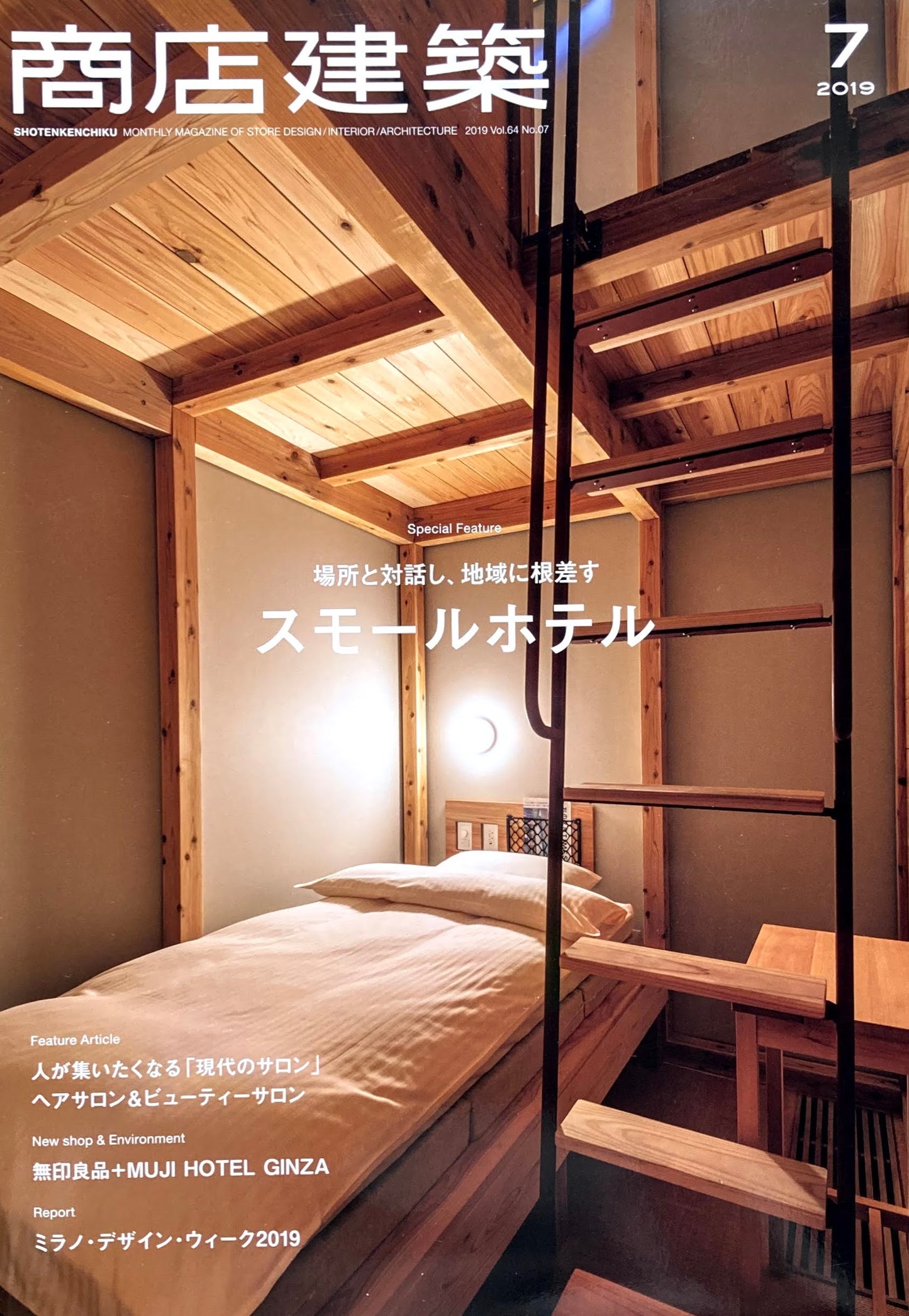 商店建築799 2019年7月号 スモールホテル