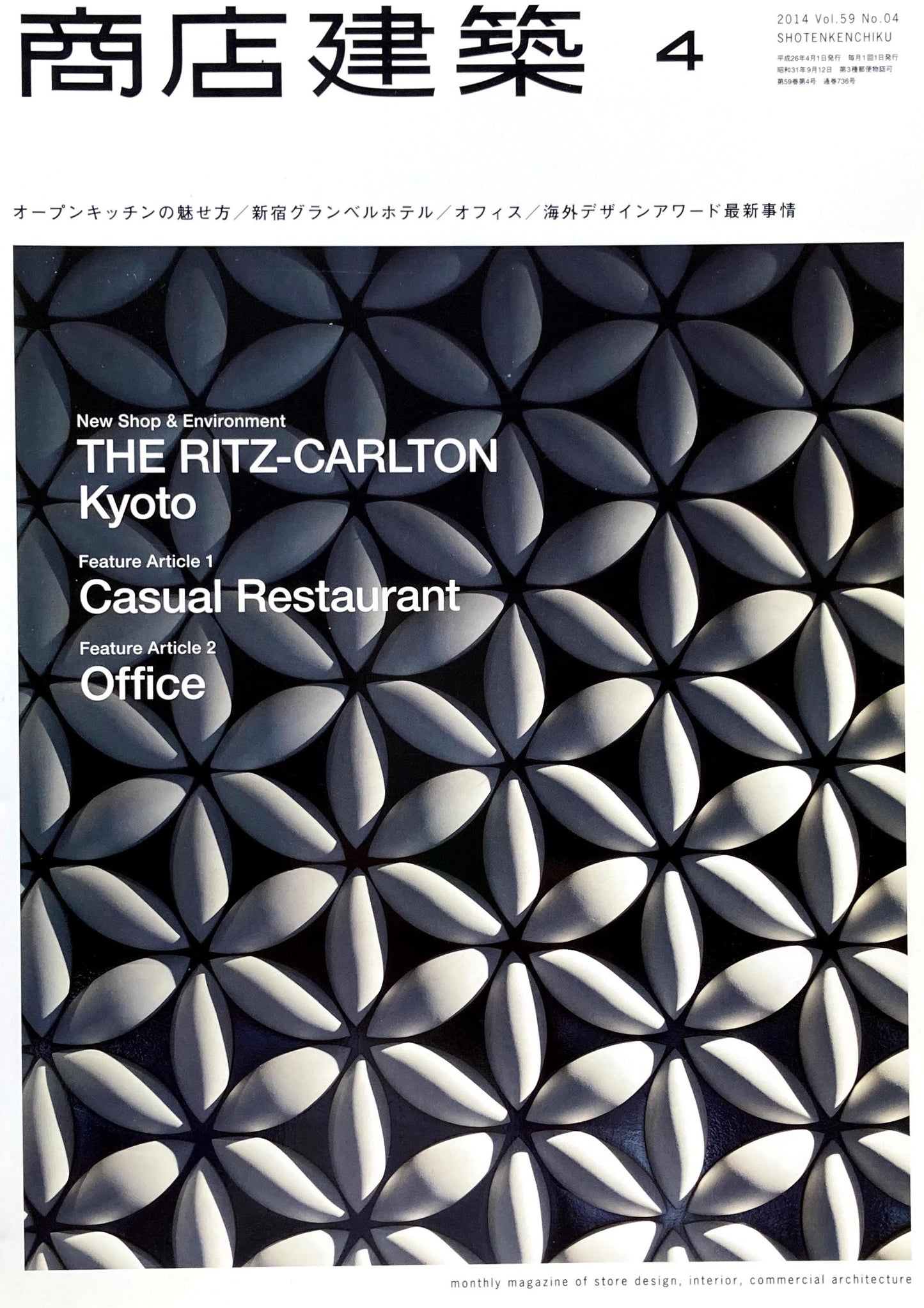 商店建築736 2014年4月号 オープンキッチンの魅せ方