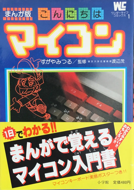 こんにちはマイコン すがやみつる