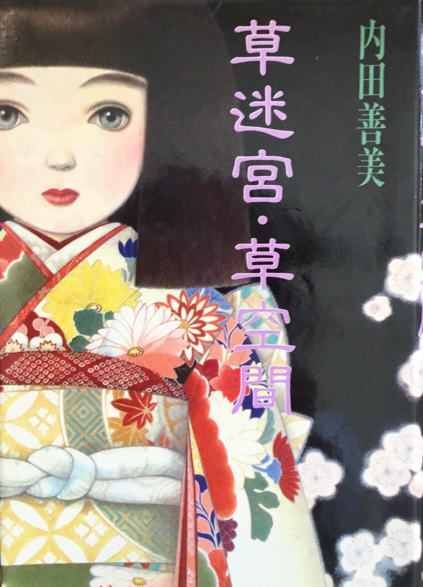 草迷宮・草空間 内田善美