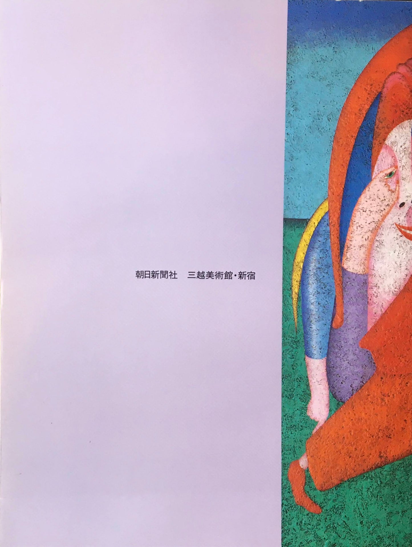 ミハイル・シュミアキン展 幻想のメタモルフォーゼ 三越美術館・新宿