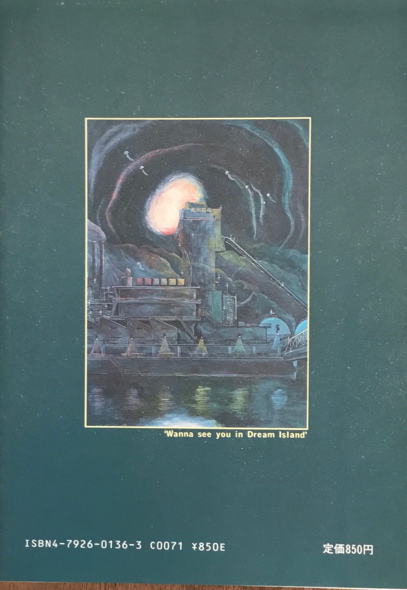 夢の島で逢いましょう 山野一