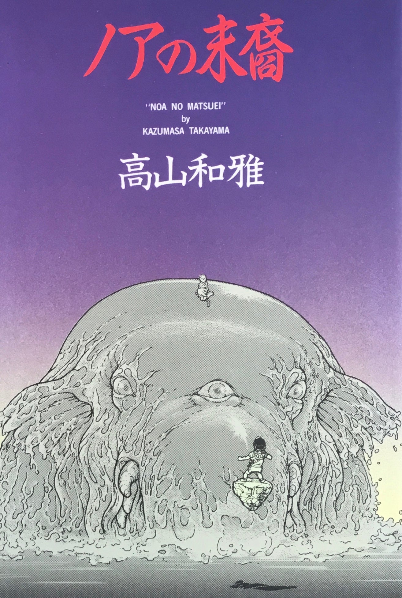 ノアの末裔 高山和雅