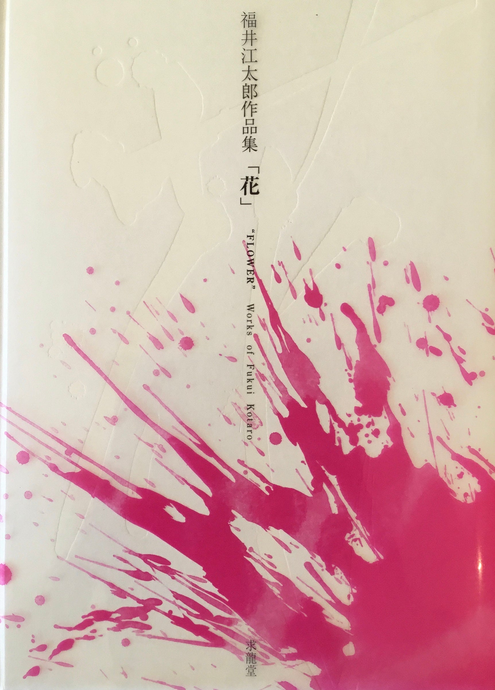 福井江太郎作品集「花」