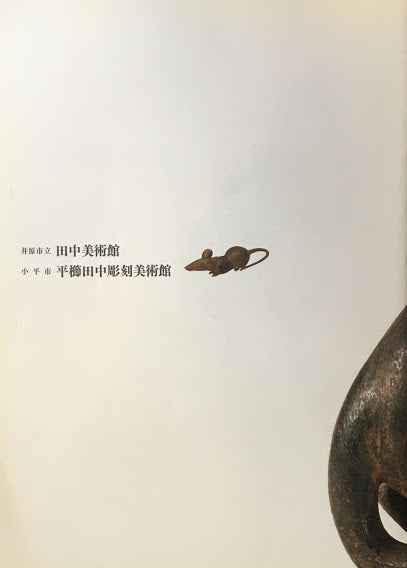 甦る近代彫刻の鬼才 佐藤朝山展 田中美術館 平櫛田中彫刻美術館