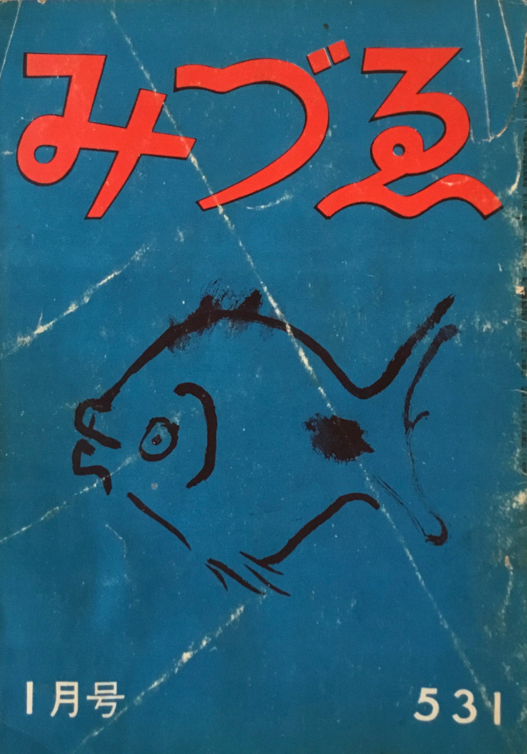 みづゑ 531号 1950年1月号 昭和25年