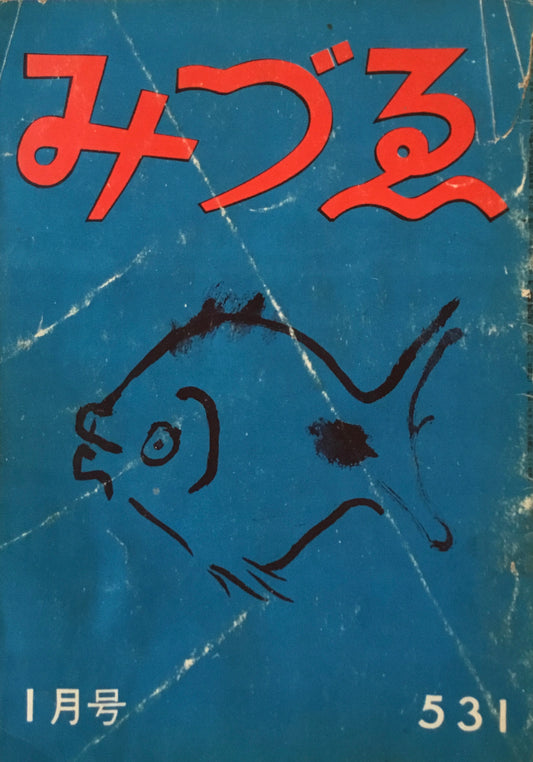 みづゑ 531号 1950年1月号 昭和25年