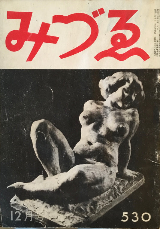 みづゑ 542号 1949年12月号 昭和24年