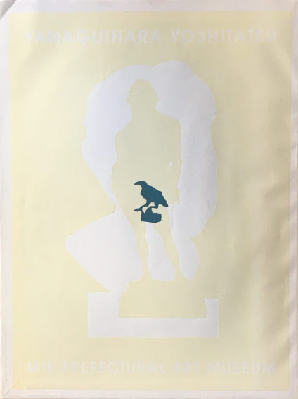 柳原義達作品集 三重県立美術館