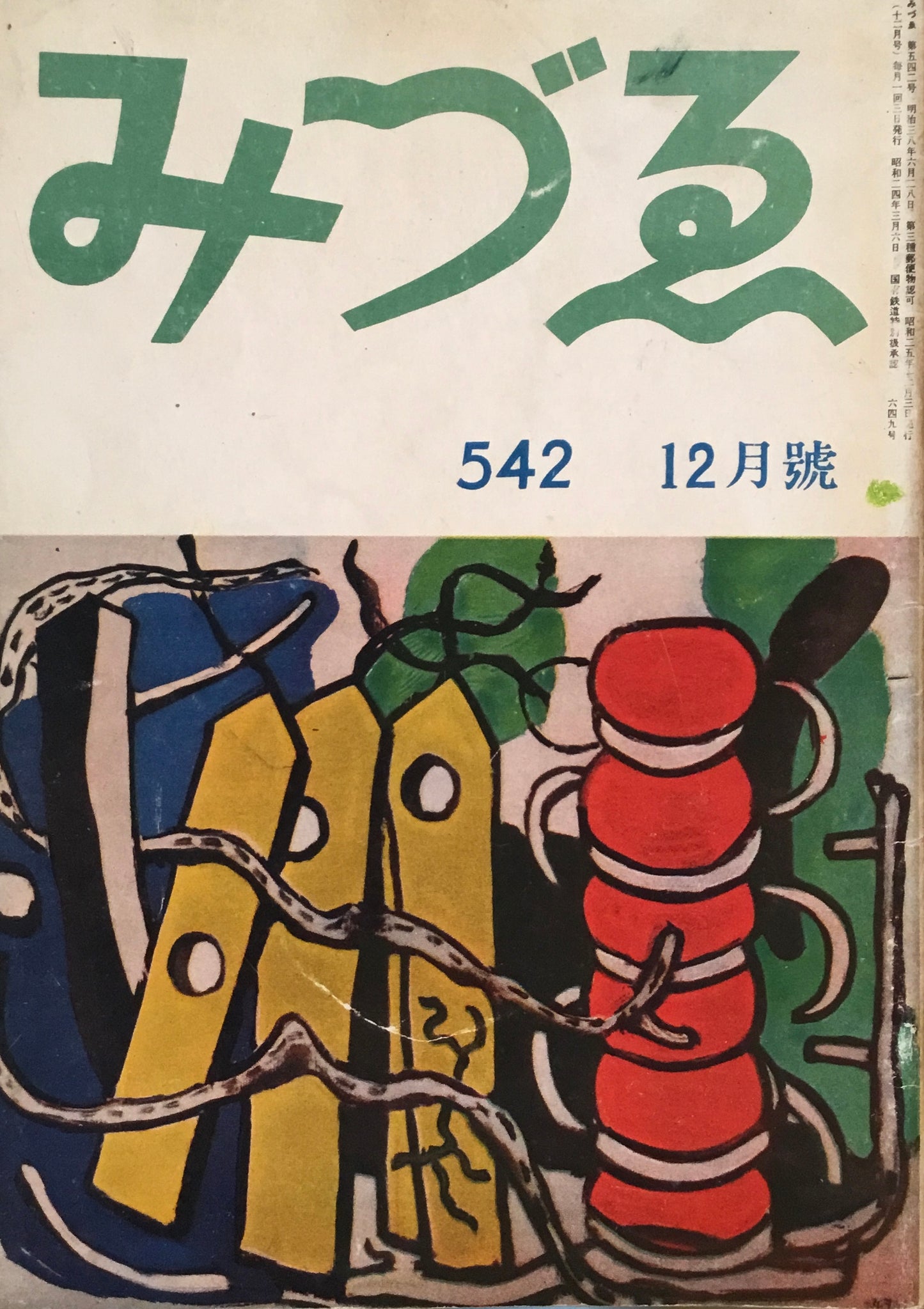 みづゑ 542号 1950年12月号 昭和25年