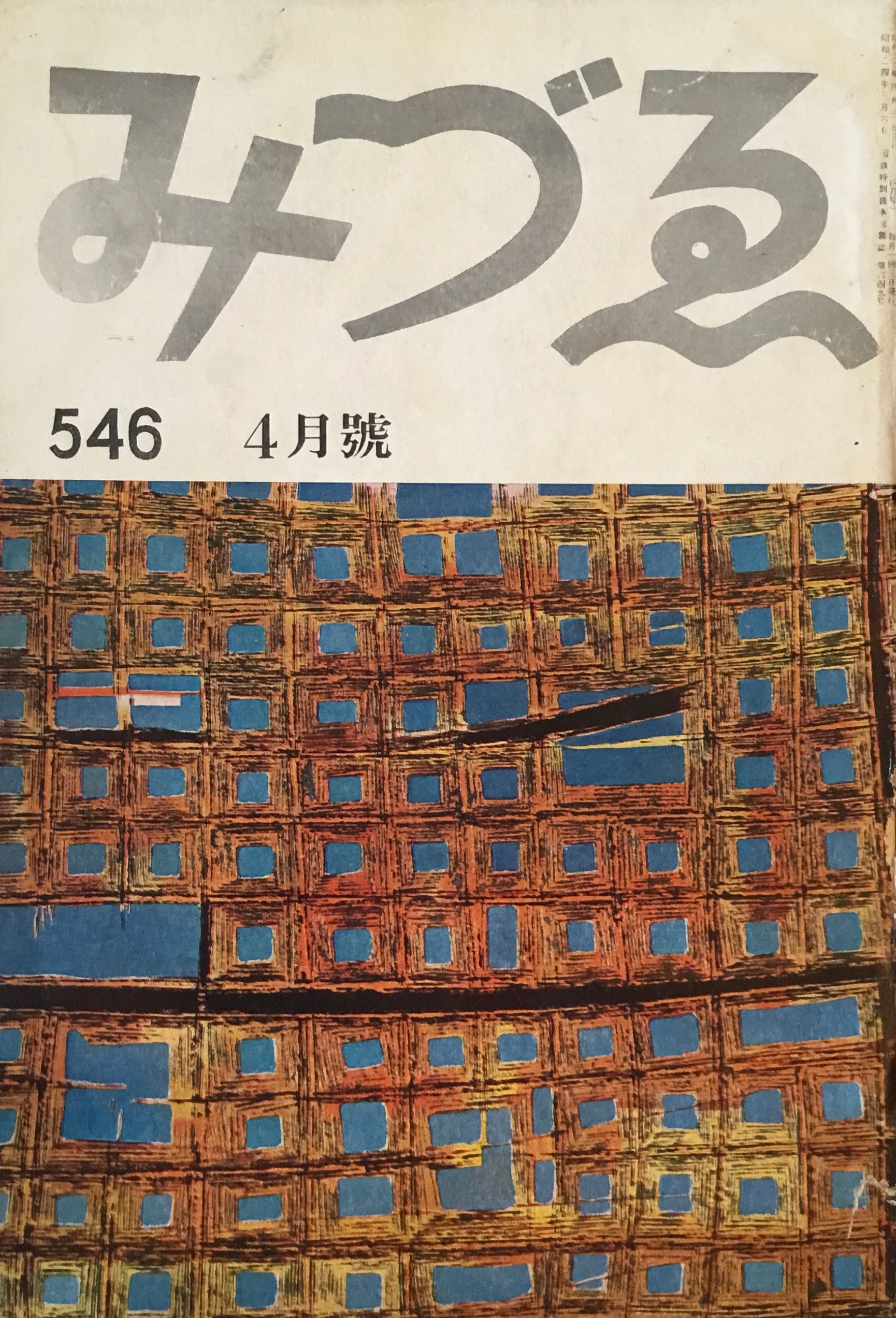 みづゑ 546号 1951年4月号 昭和26年