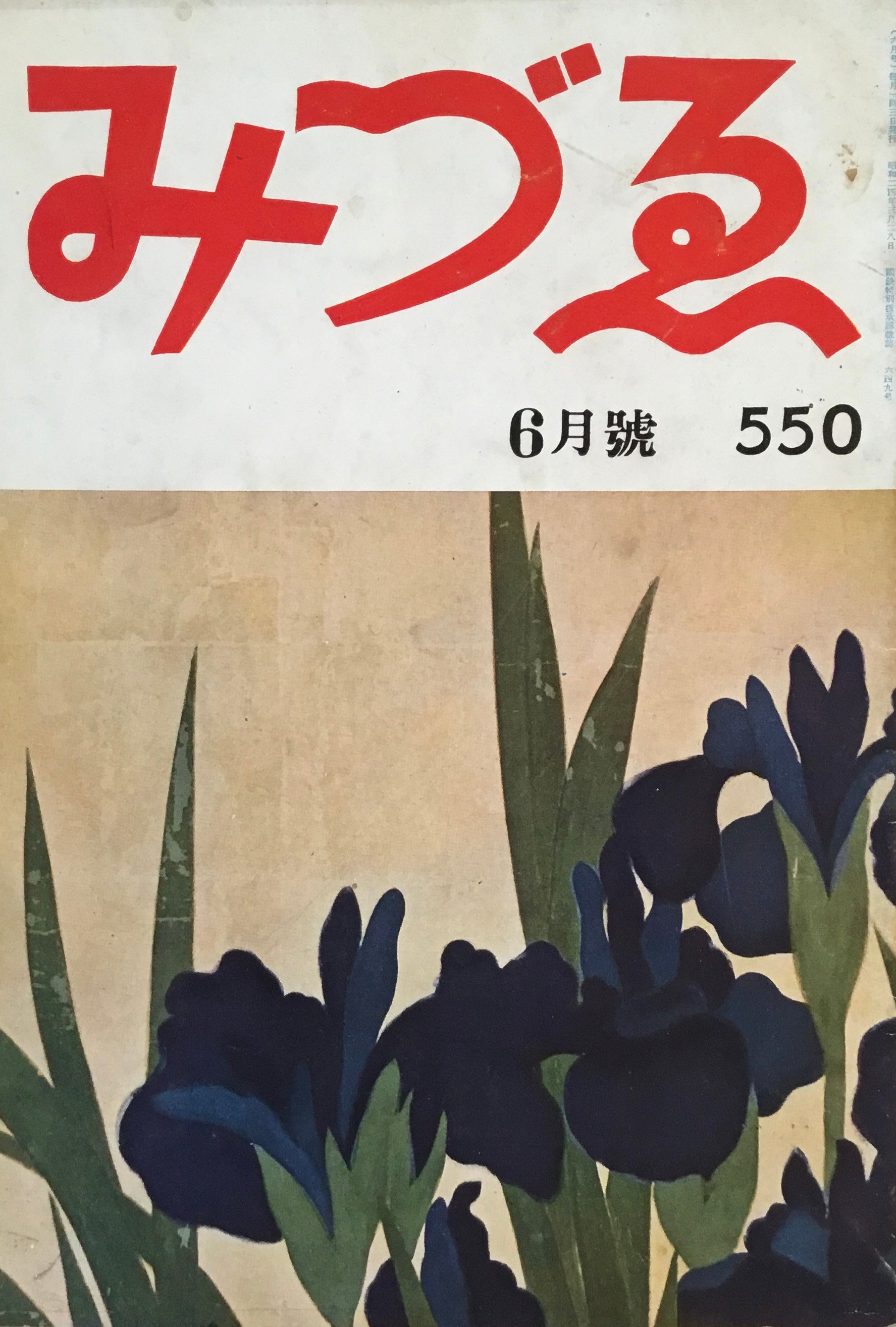 みづゑ 550号 1951年6月号 昭和26年 - アート/エンタメ