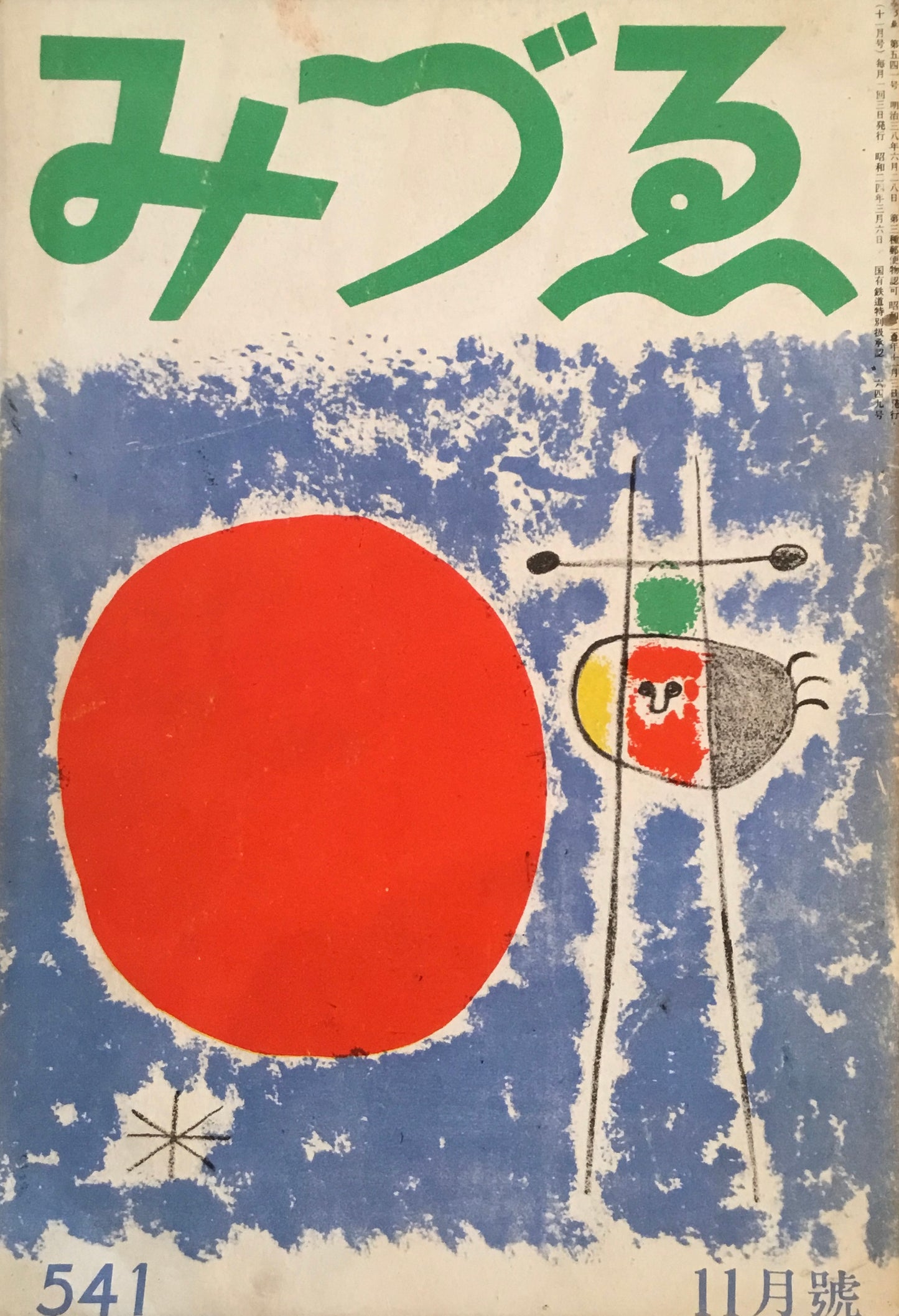 みづゑ 541号 1950年11月号 昭和25年