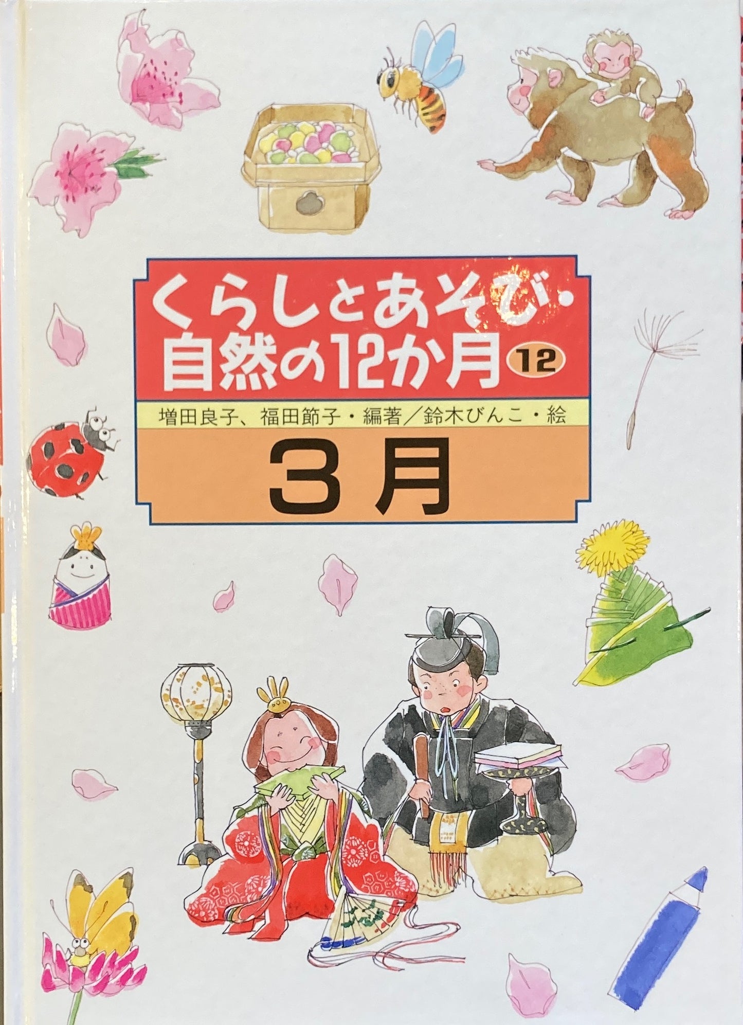 くらしとあそび・自然の12か月 全12冊函