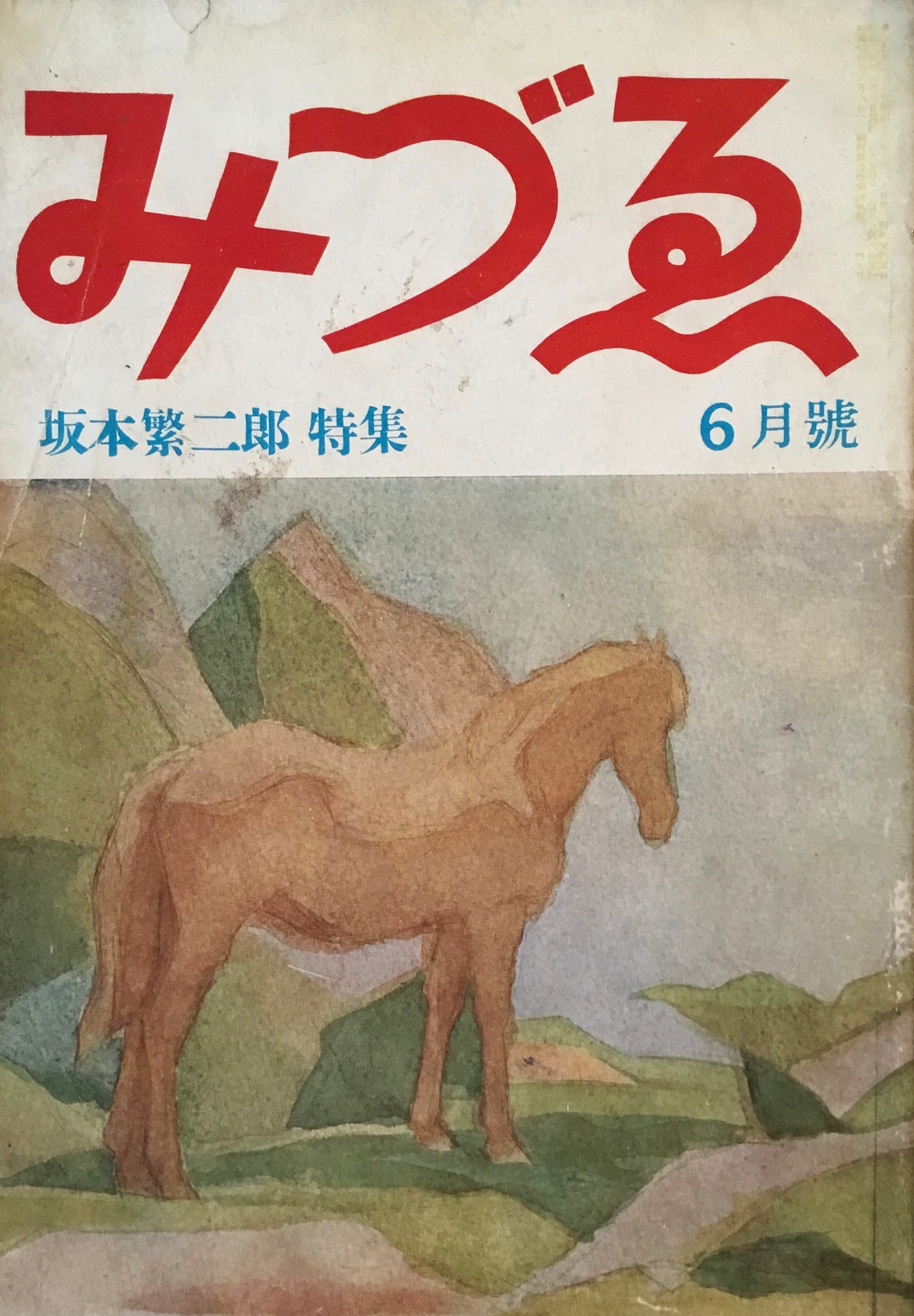 みづゑ 536号 1950年6月号 昭和25年 坂本繁二郎特集