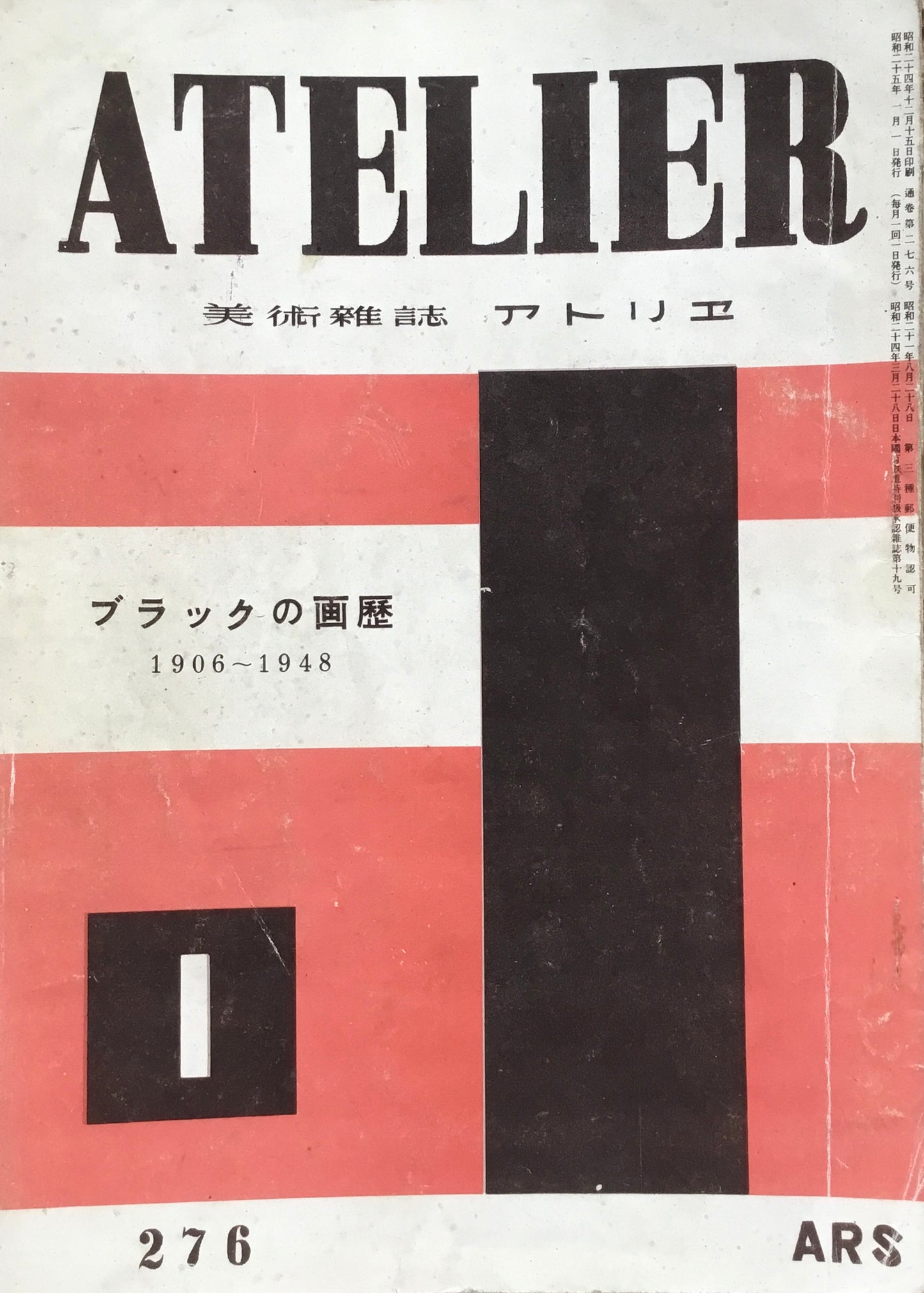 アトリエ 276号 1949年1月 昭和24年 ブラックの画歴1906-1948