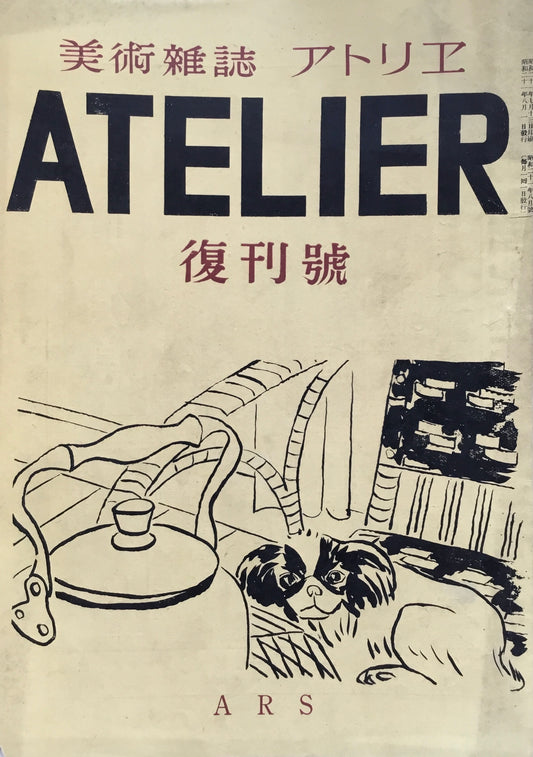 アトリエ復刊号 1946年8月号 昭和21年