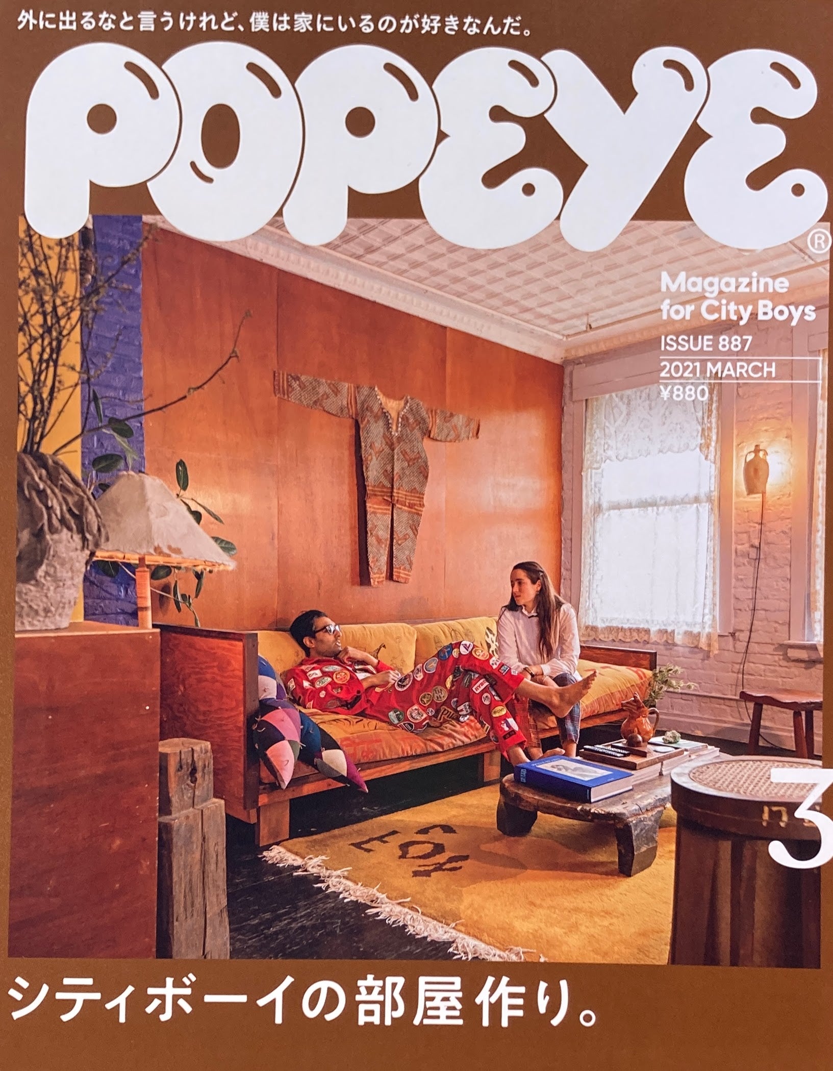POPEYE ポパイ887 2021年3月号 シティボーイの部屋作り