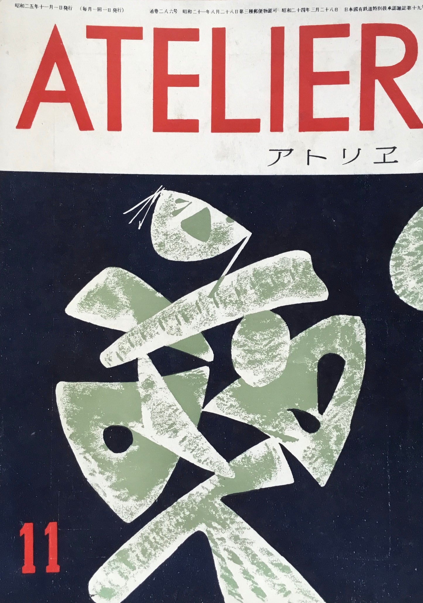 アトリエ 286号 1950年11月 昭和25年