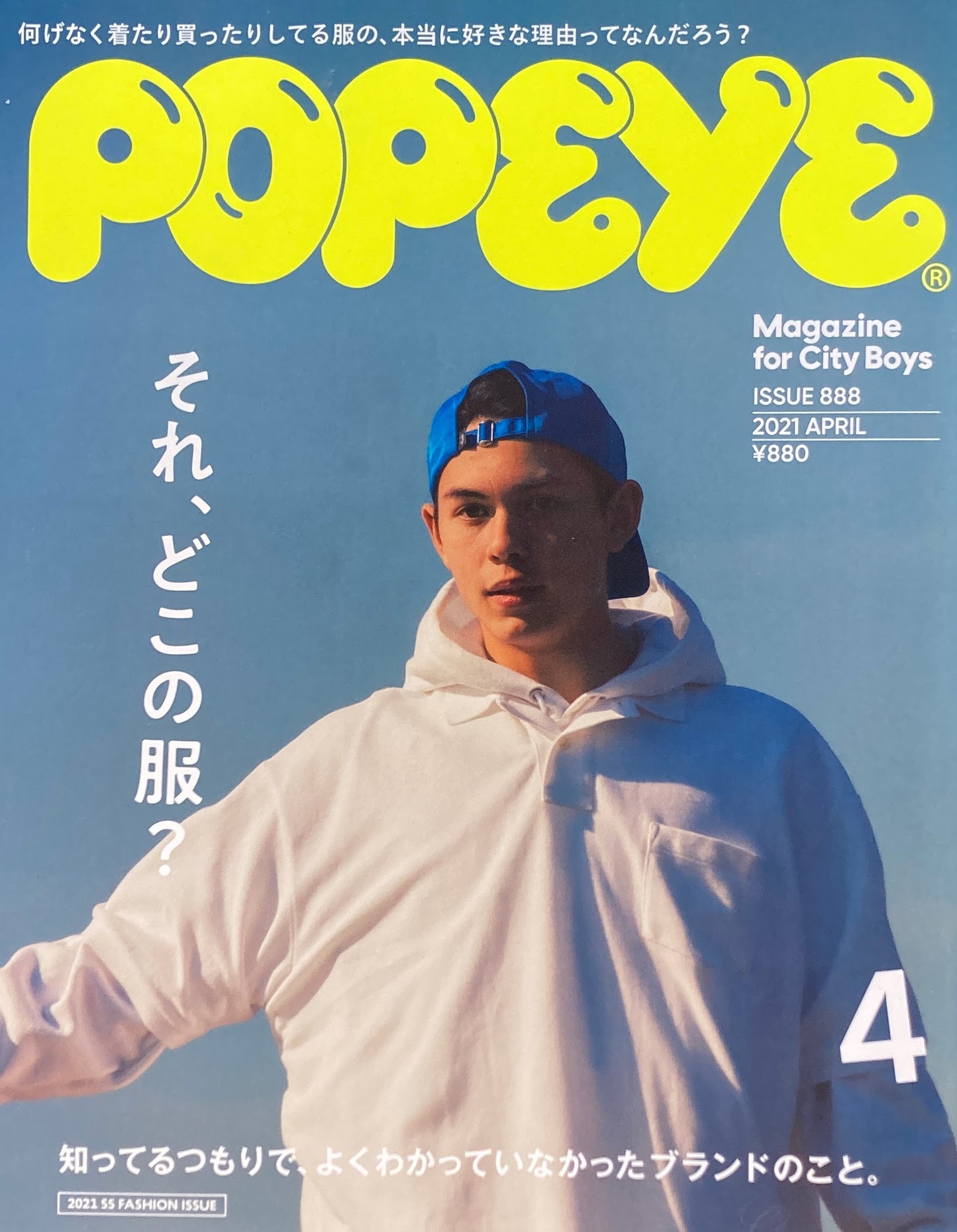 POPEYE ポパイ888 2021年4月号 それ、どこの服?