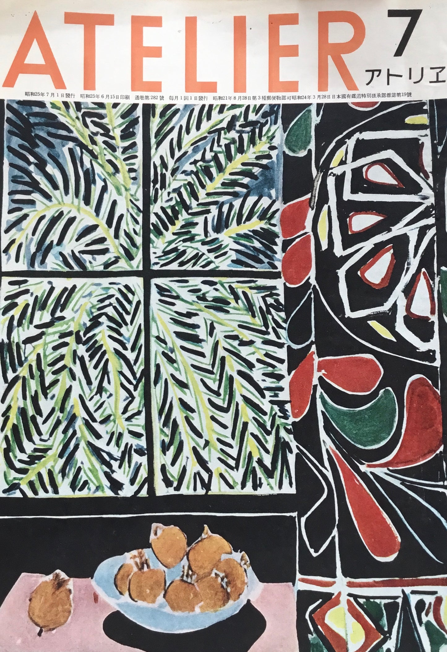 アトリエ 282号 1950年7月 昭和25年