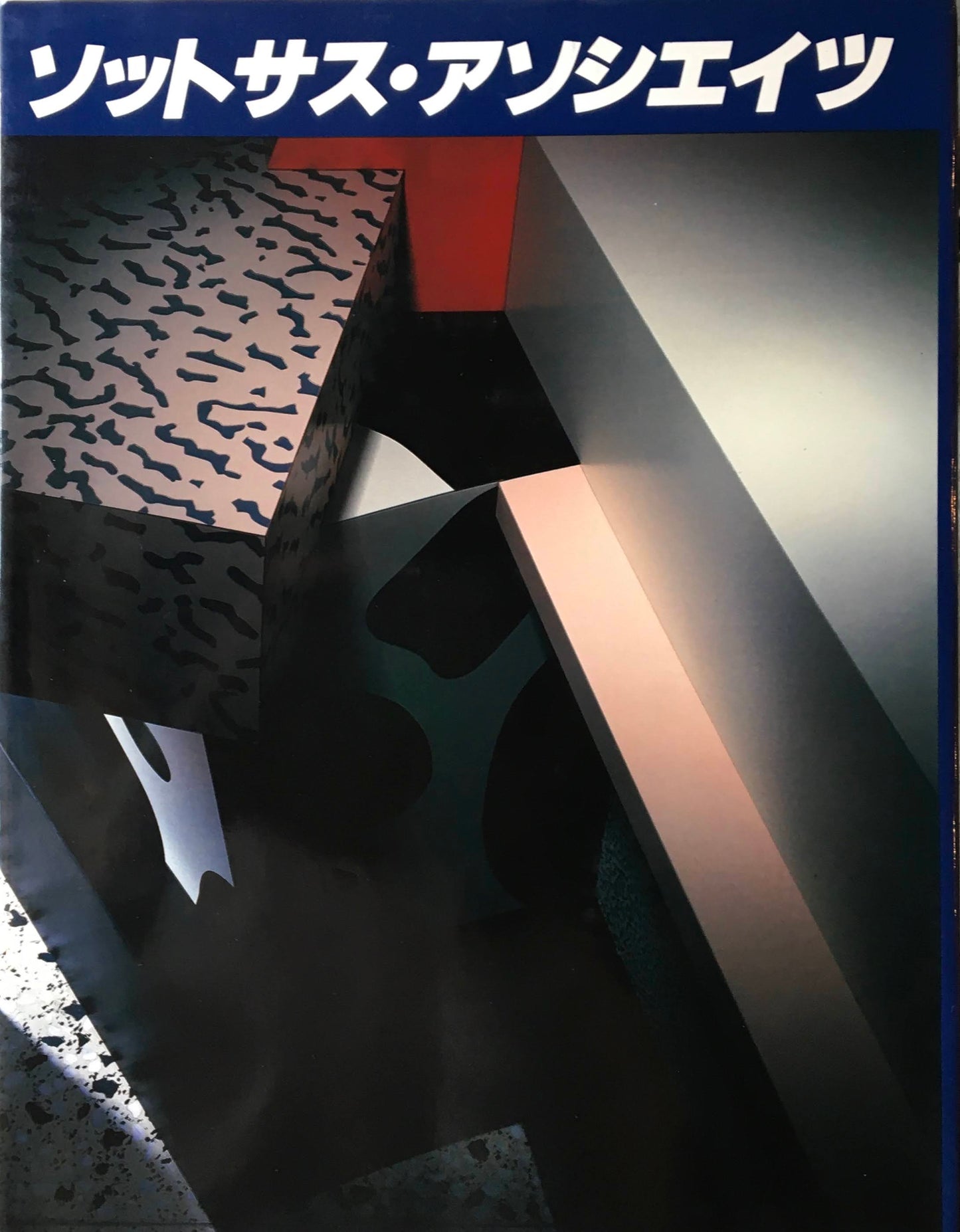 ソットサス・アソシエイツ 構成・解説 SOTTSASS ASSOCIATI 日本語版