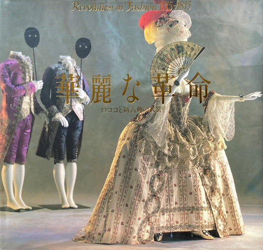 華麗な革命 ロココと新古典の衣裳 Edition Wacoal