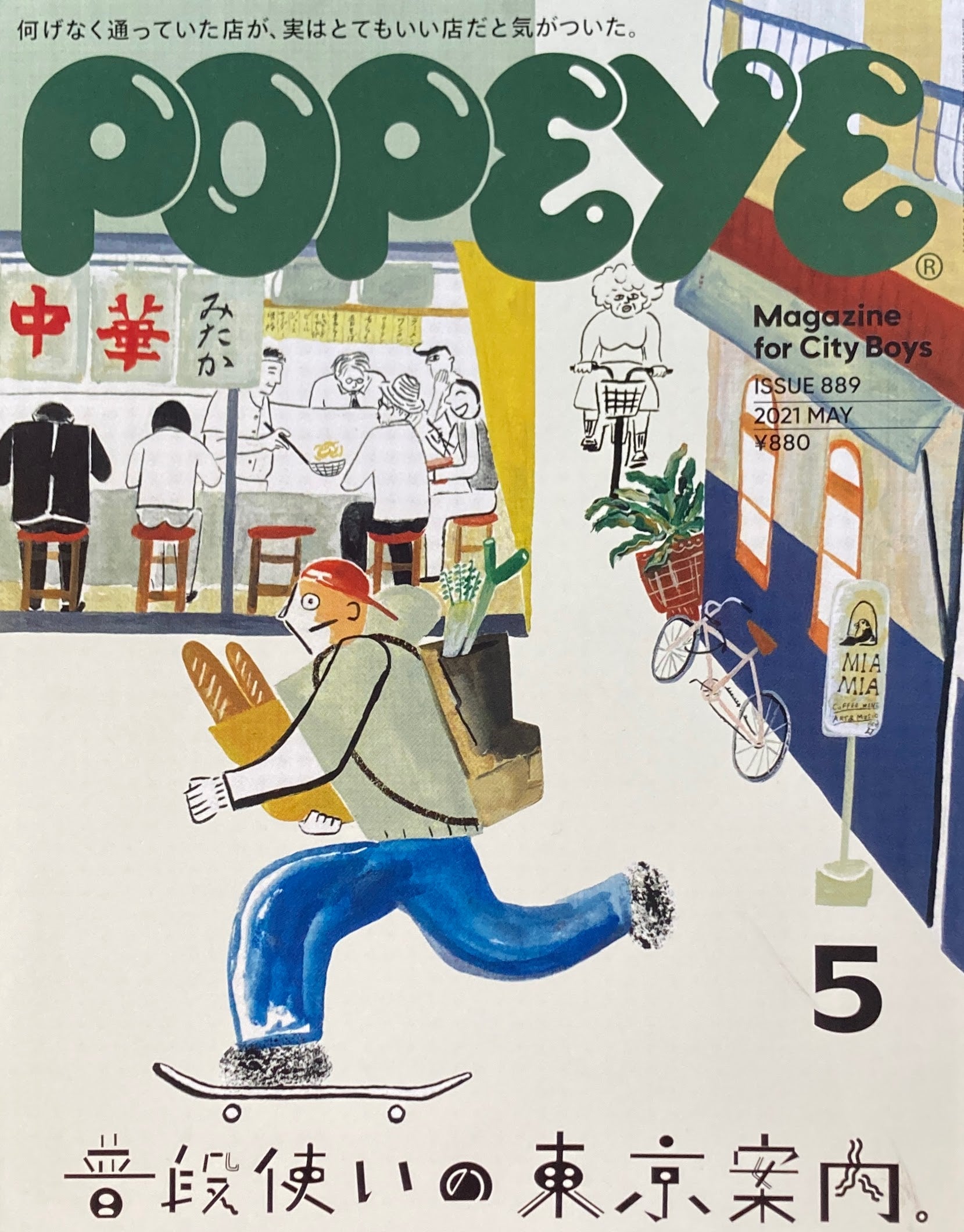 POPEYE ポパイ889 2021年5月号 普段使いの東京案内。
