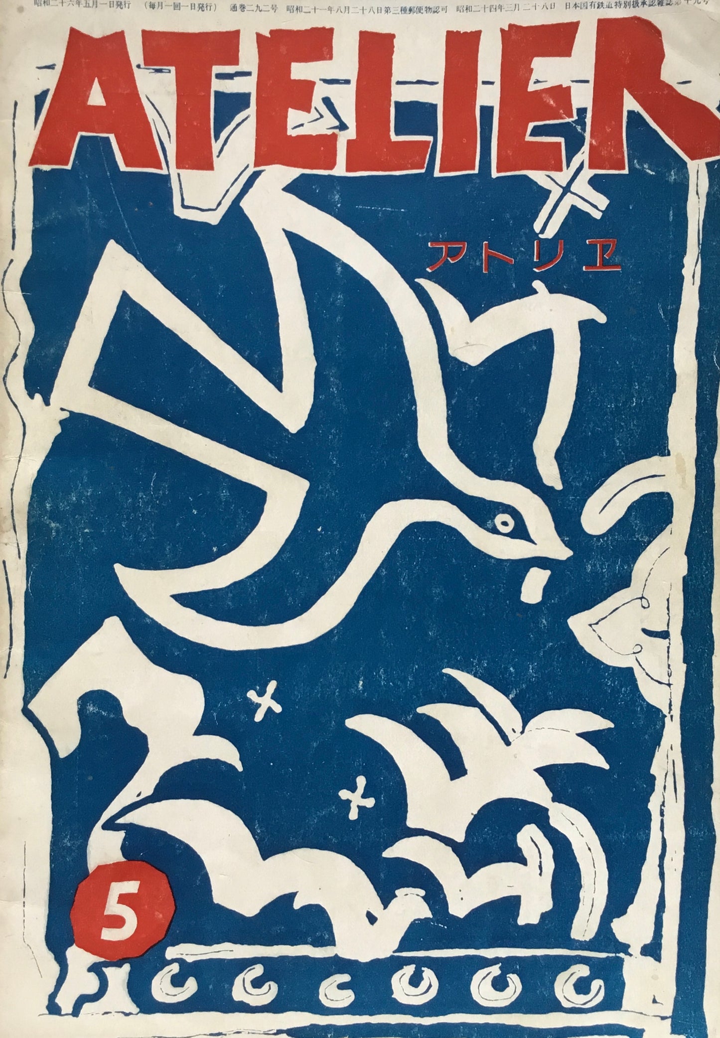 アトリエ 292号 1951年5月 昭和26年