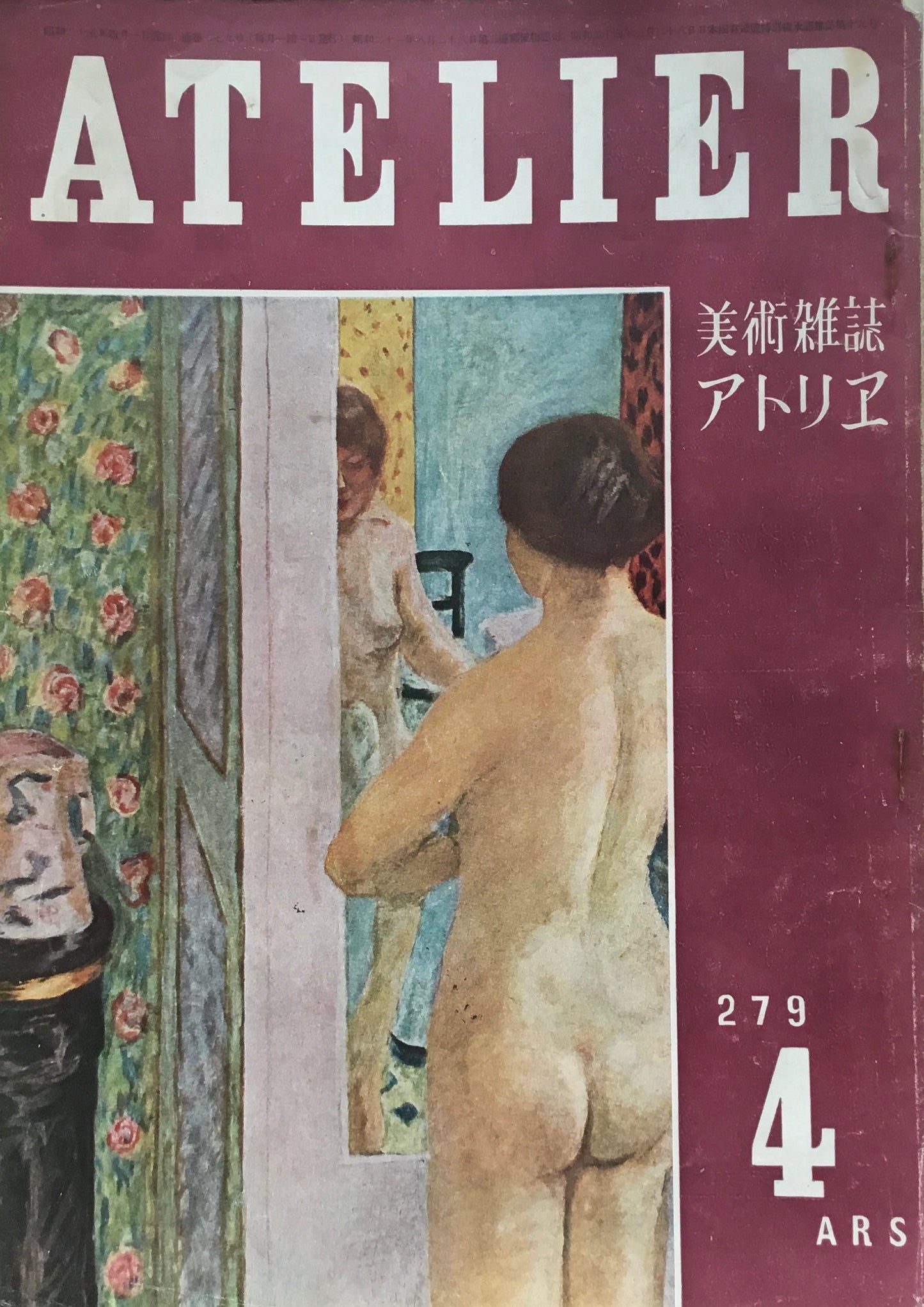 アトリエ 279号 1950年4月 昭和25年