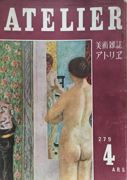 アトリエ 279号 1950年4月 昭和25年