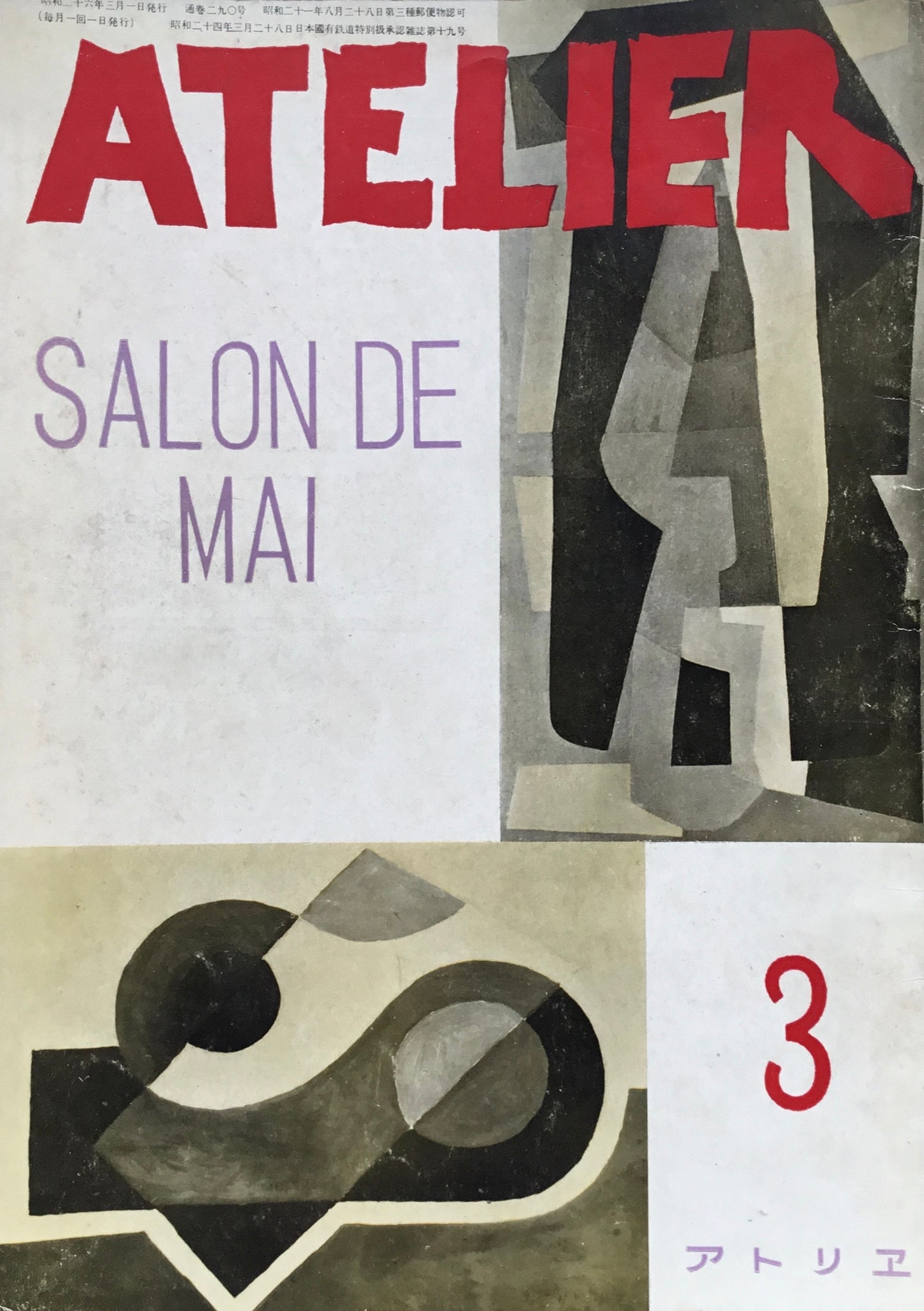 アトリエ 290号 1951年3月 昭和26年 サロン・ド・メイ特集