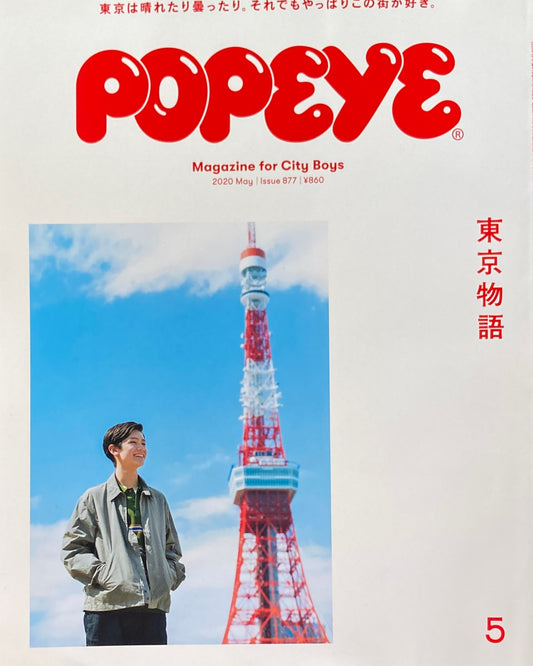 POPEYE ポパイ877 2020年5月号 東京物語