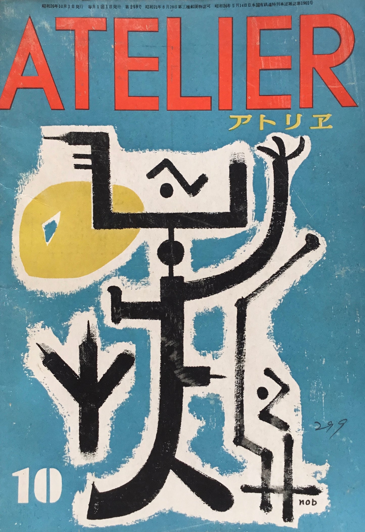 アトリエ 299号 1951年10月 昭和26年