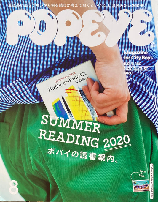 POPEYE ポパイ880 2020年8月号 ポパイの読書案内。