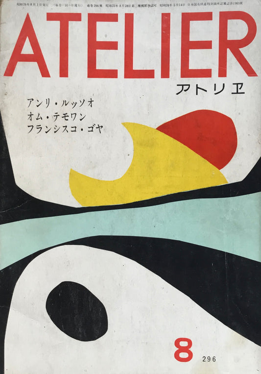 アトリエ 296号 1951年8月 昭和26年 アンリ・ルッソオ オム・テモワン フランシスコ・ゴヤ