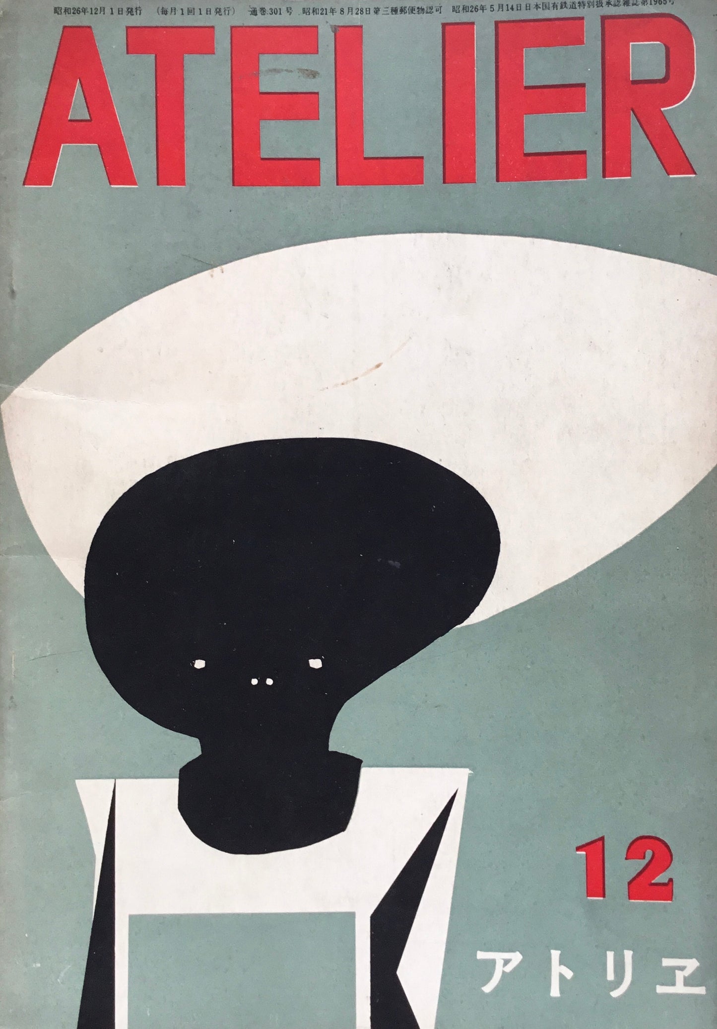 アトリエ 301号 1951年12月 昭和26年